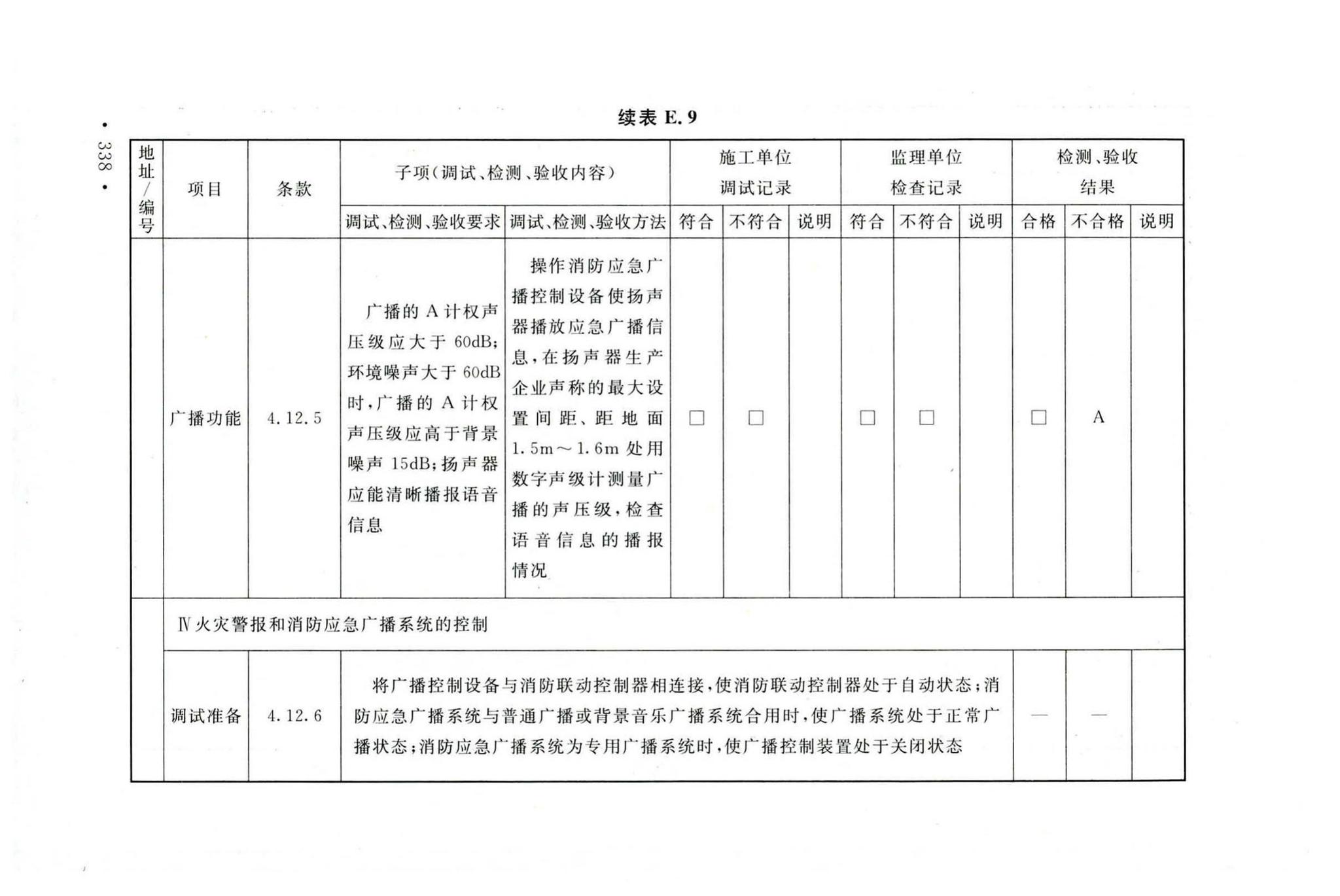 GB50166-2019--火灾自动报警系统施工及验收标准