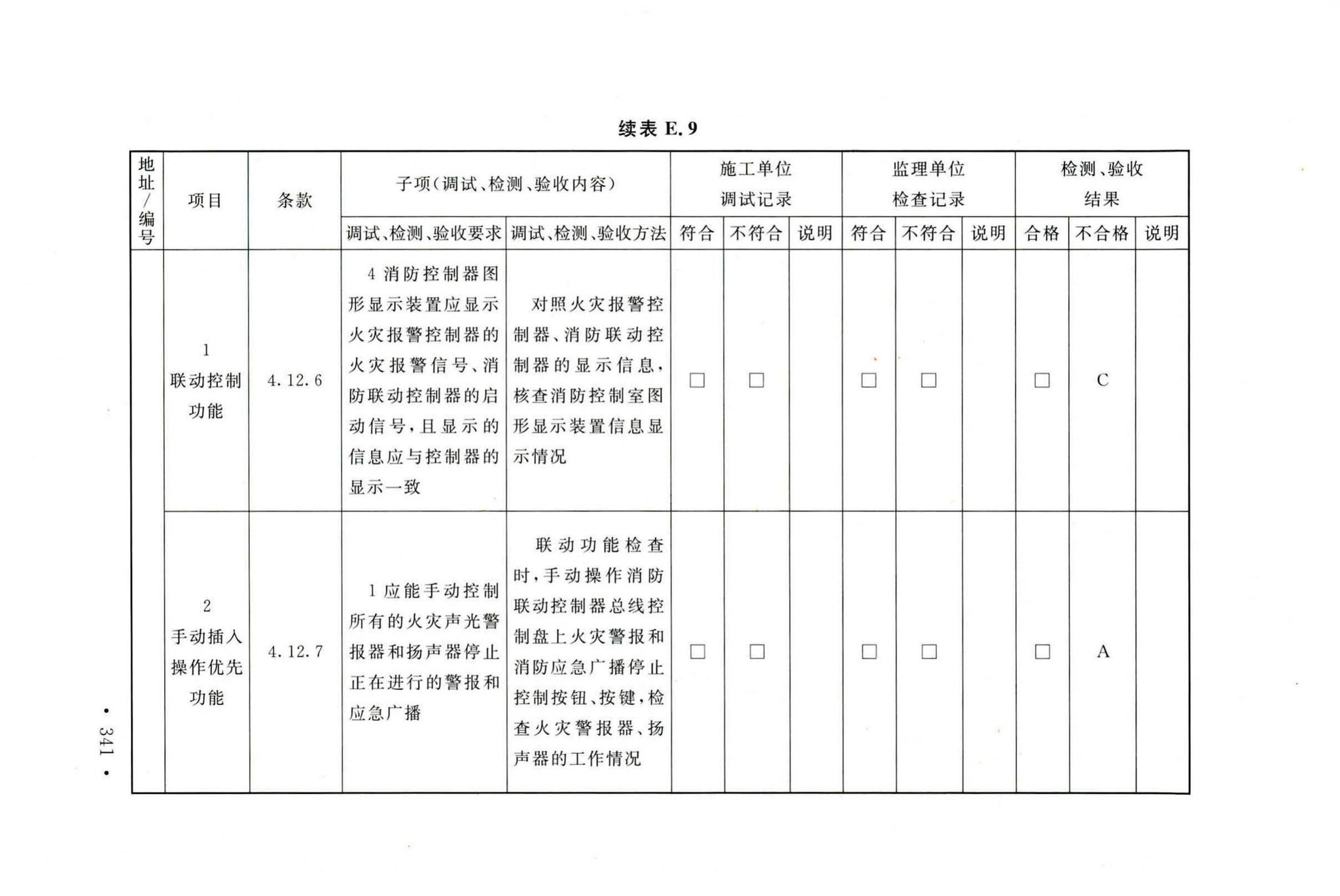 GB50166-2019--火灾自动报警系统施工及验收标准