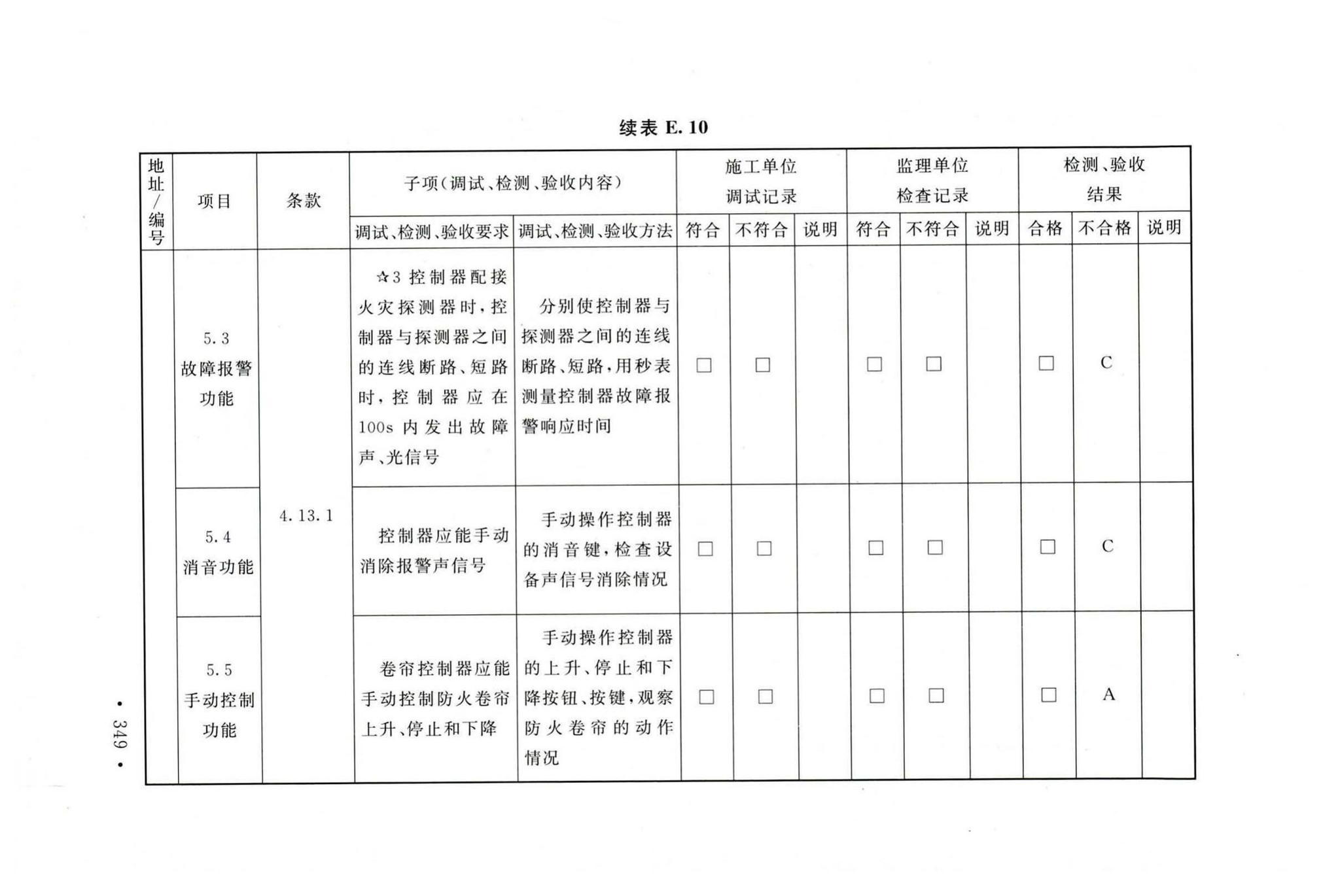 GB50166-2019--火灾自动报警系统施工及验收标准