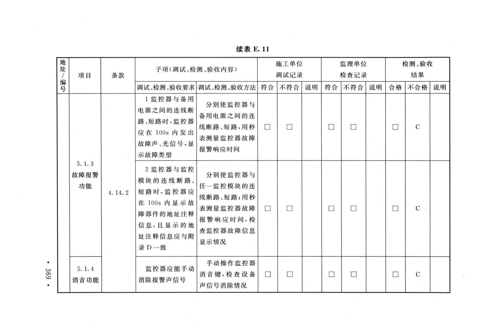 GB50166-2019--火灾自动报警系统施工及验收标准