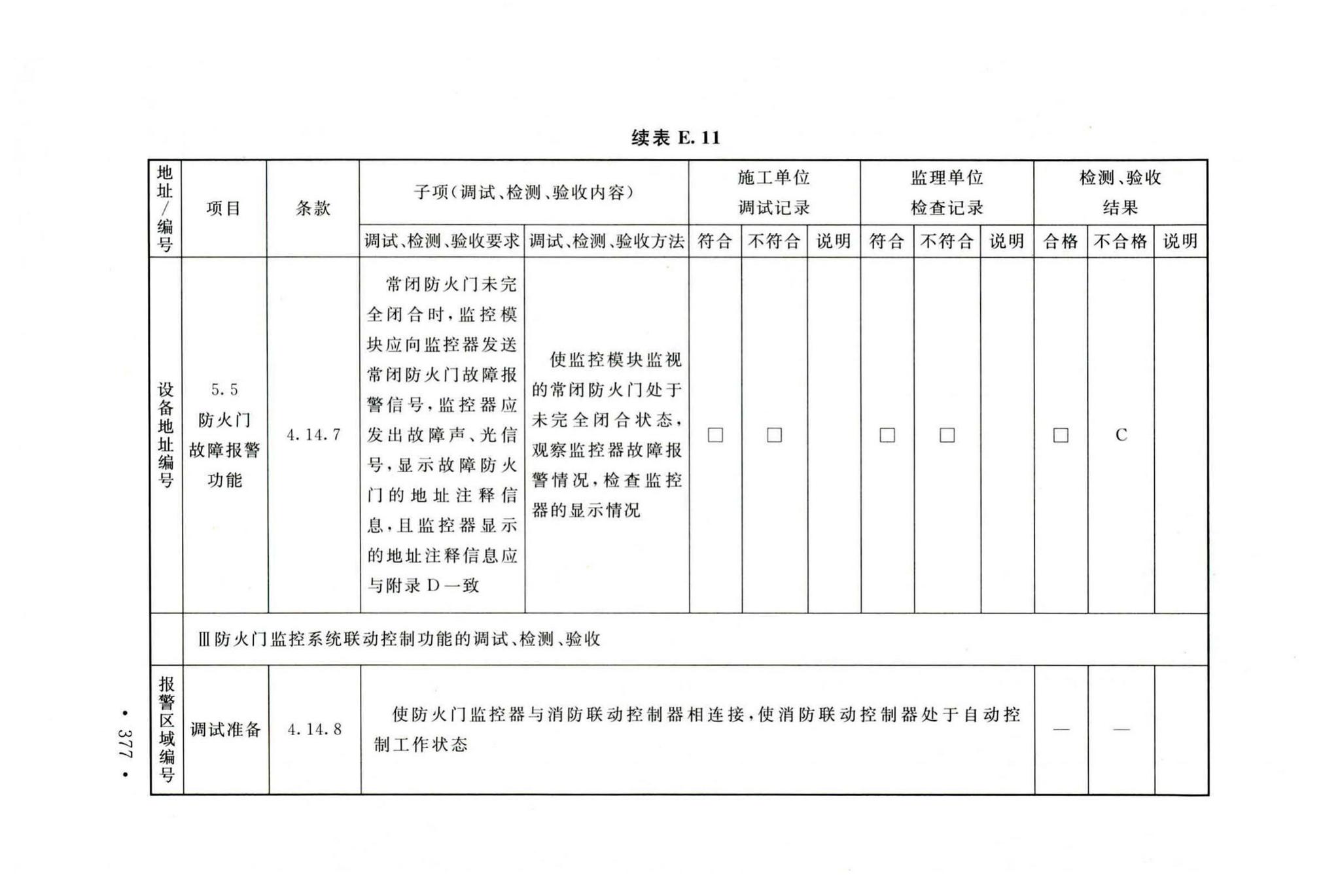 GB50166-2019--火灾自动报警系统施工及验收标准