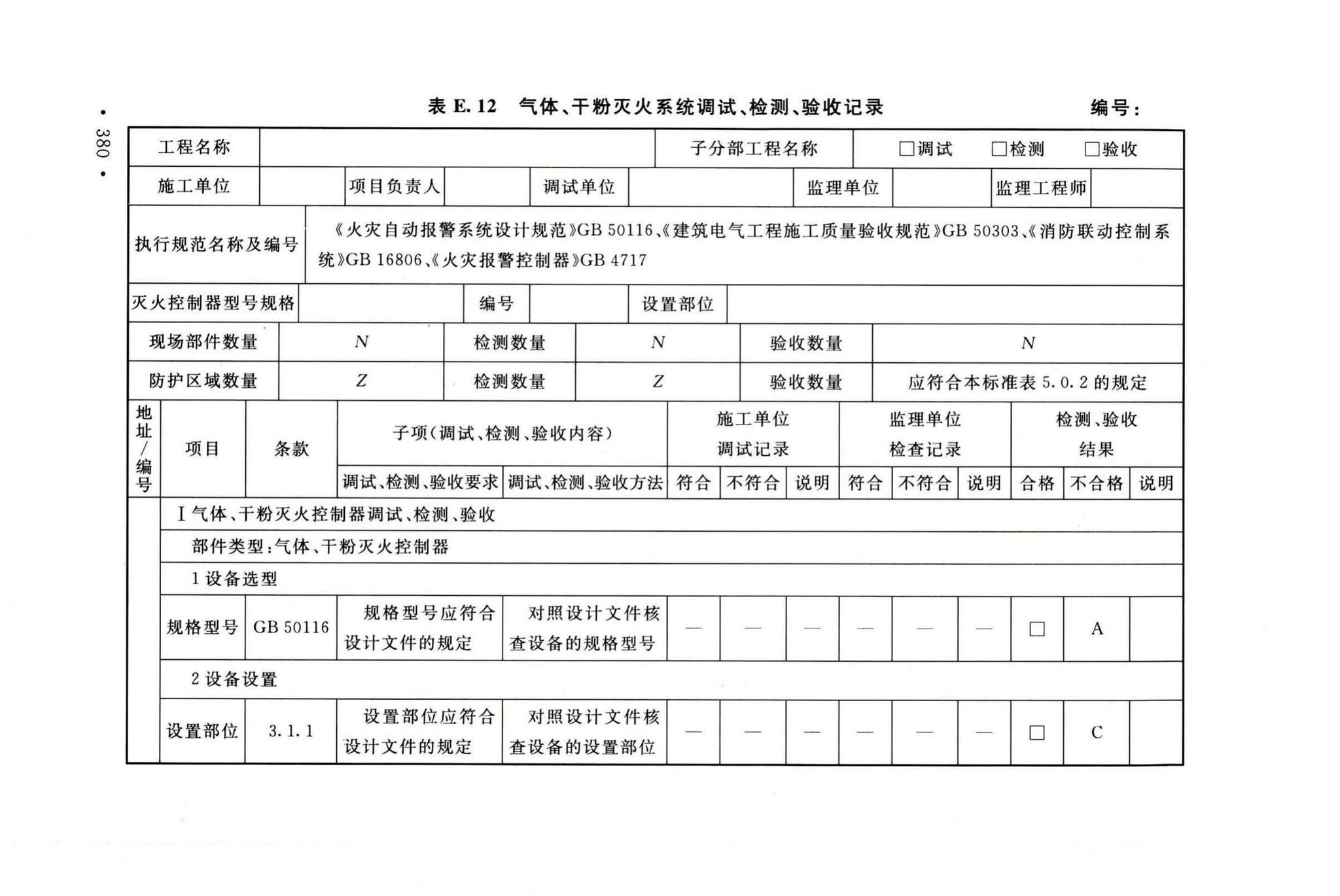 GB50166-2019--火灾自动报警系统施工及验收标准