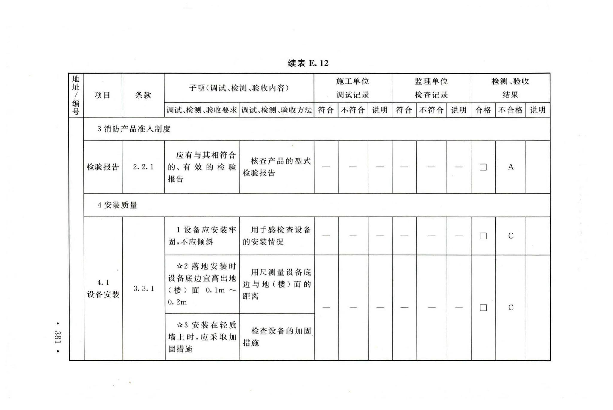 GB50166-2019--火灾自动报警系统施工及验收标准