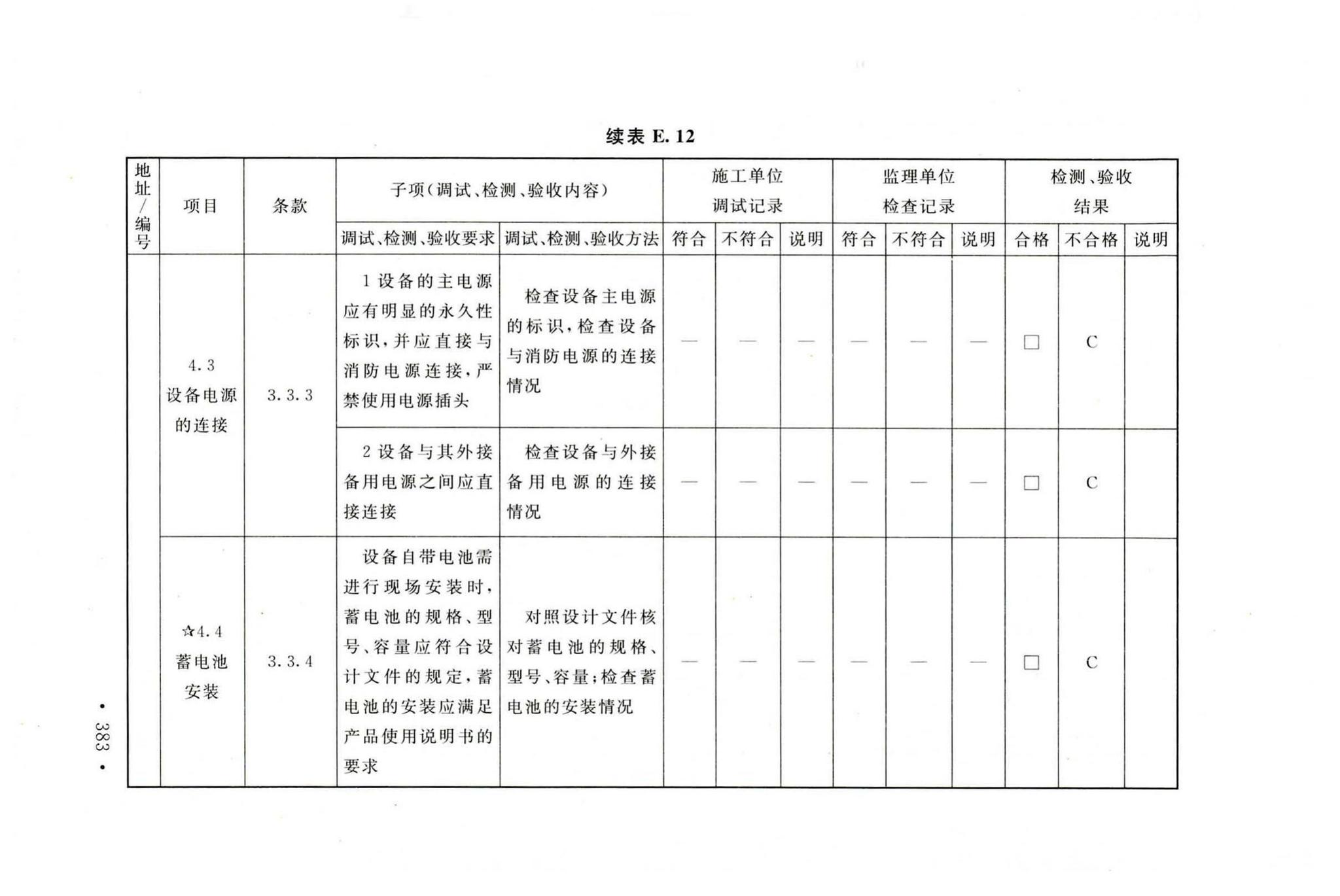 GB50166-2019--火灾自动报警系统施工及验收标准