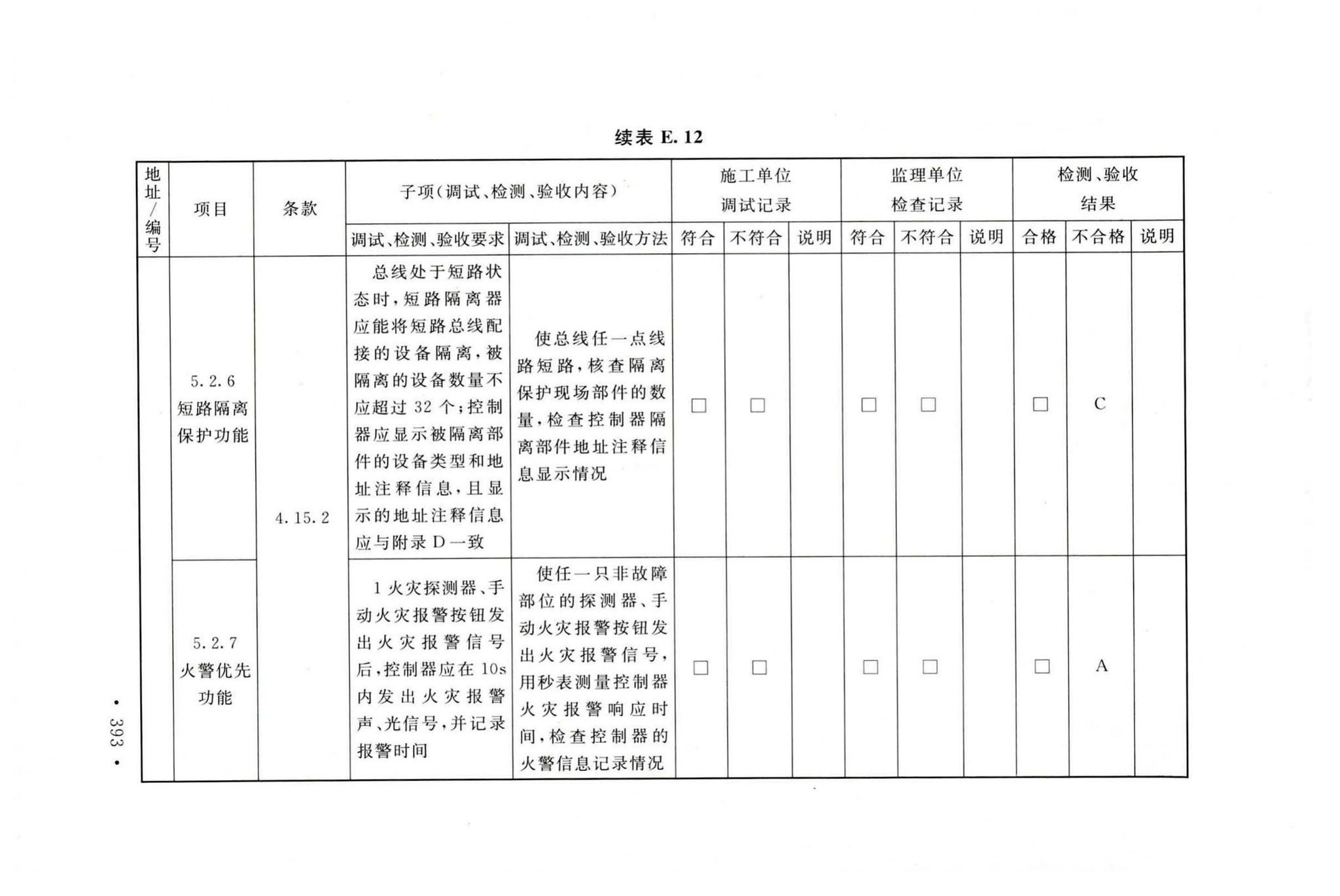 GB50166-2019--火灾自动报警系统施工及验收标准