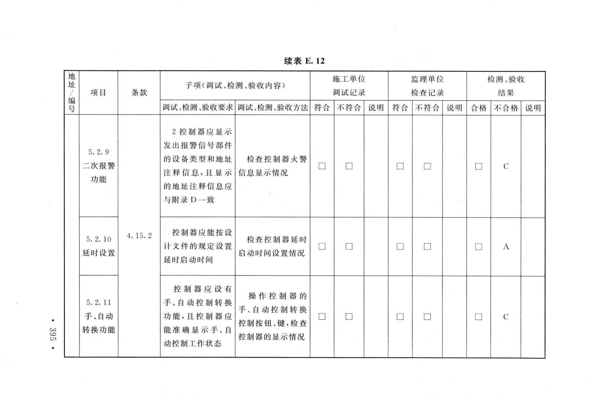 GB50166-2019--火灾自动报警系统施工及验收标准