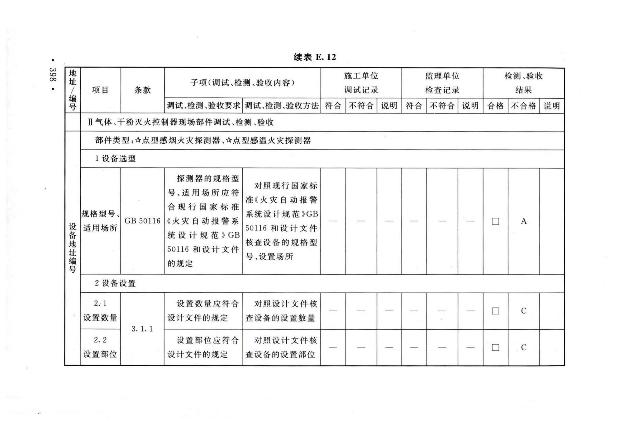 GB50166-2019--火灾自动报警系统施工及验收标准