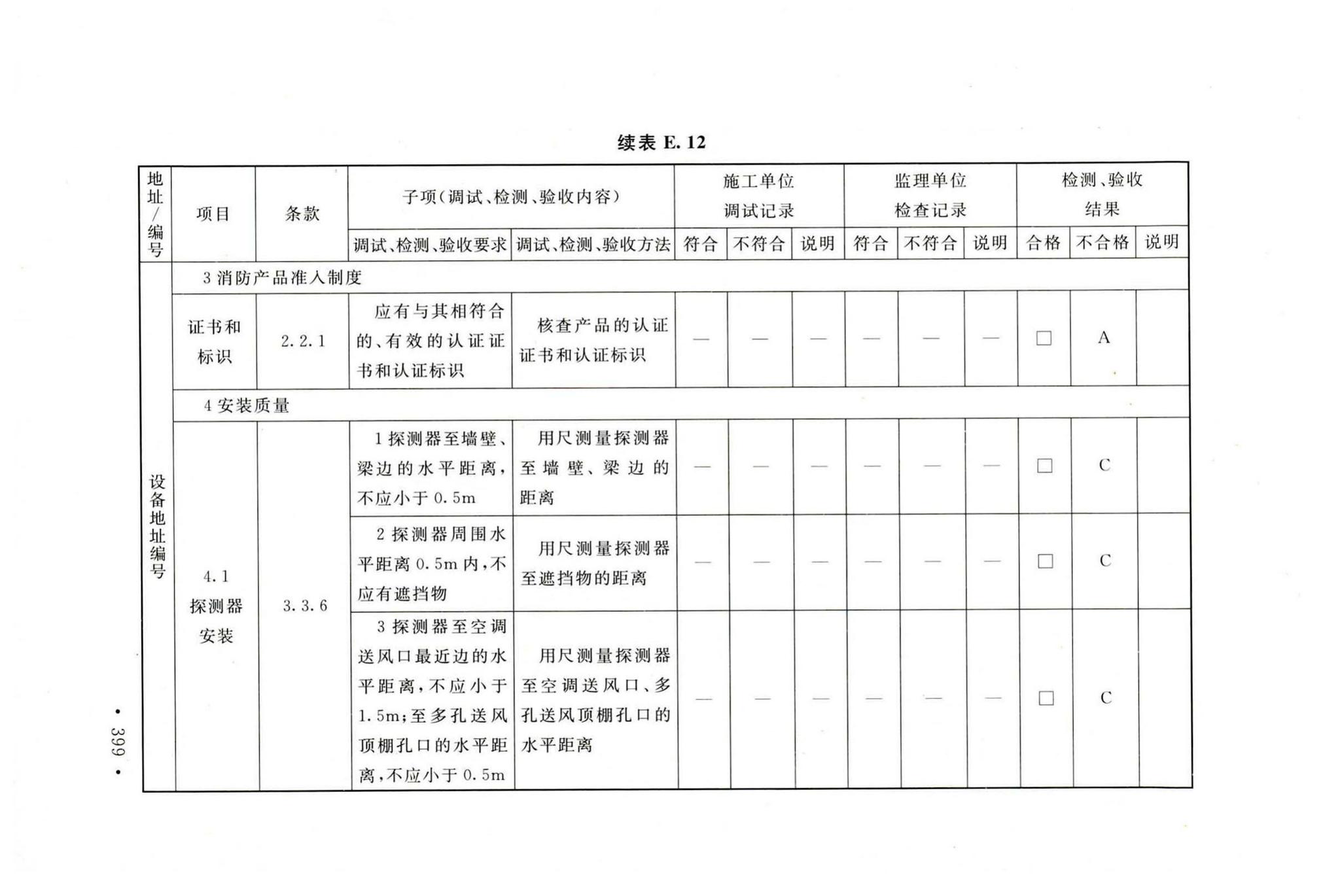 GB50166-2019--火灾自动报警系统施工及验收标准