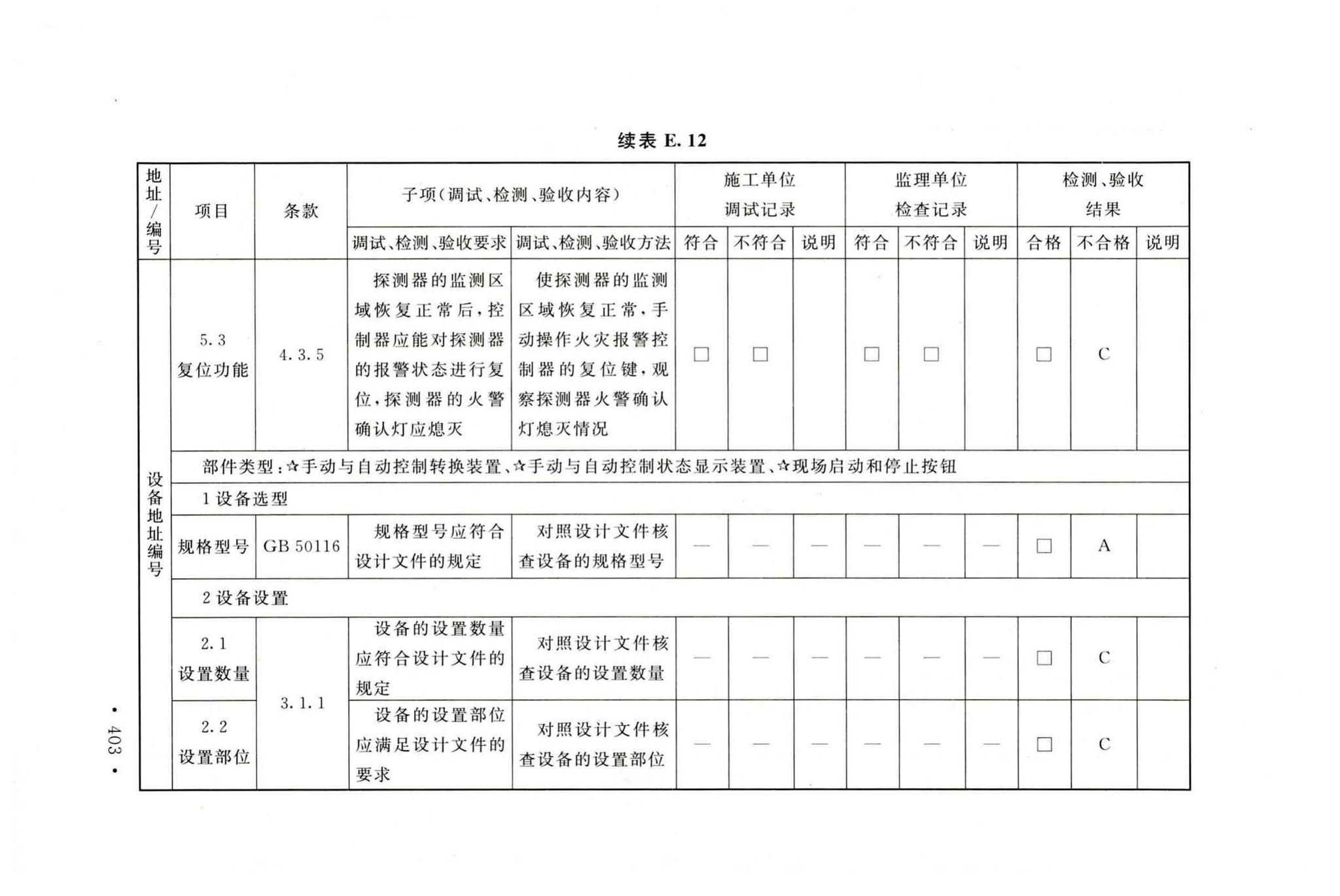 GB50166-2019--火灾自动报警系统施工及验收标准