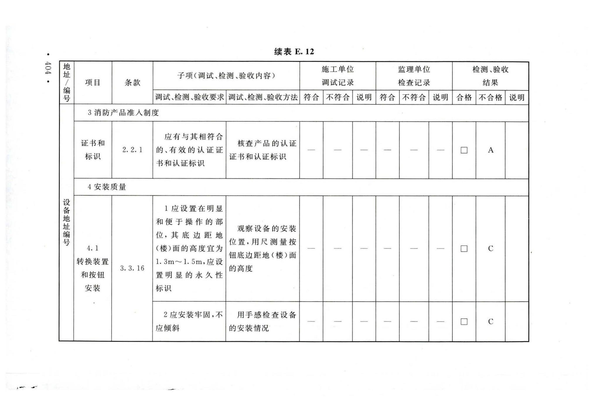 GB50166-2019--火灾自动报警系统施工及验收标准