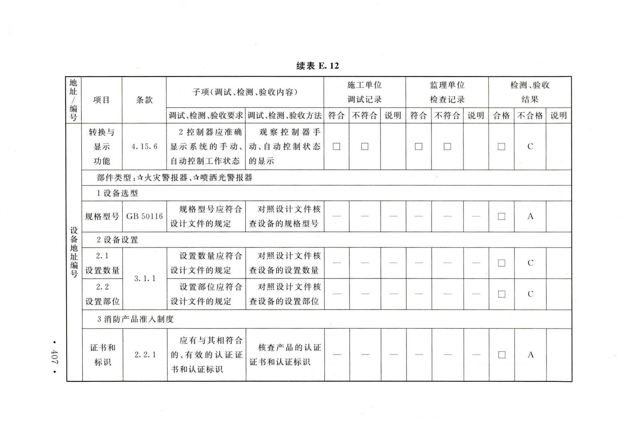 GB50166-2019--火灾自动报警系统施工及验收标准