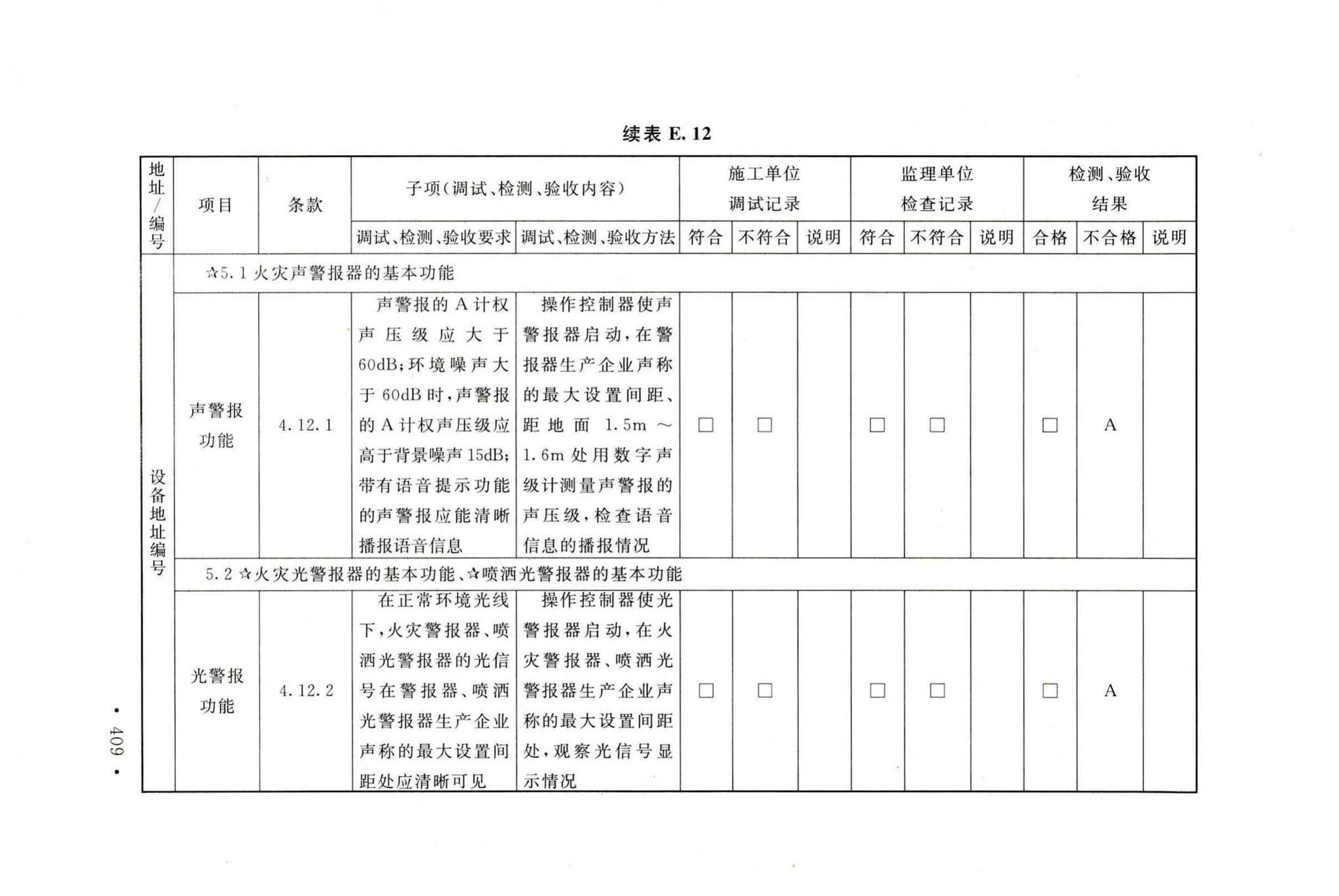 GB50166-2019--火灾自动报警系统施工及验收标准