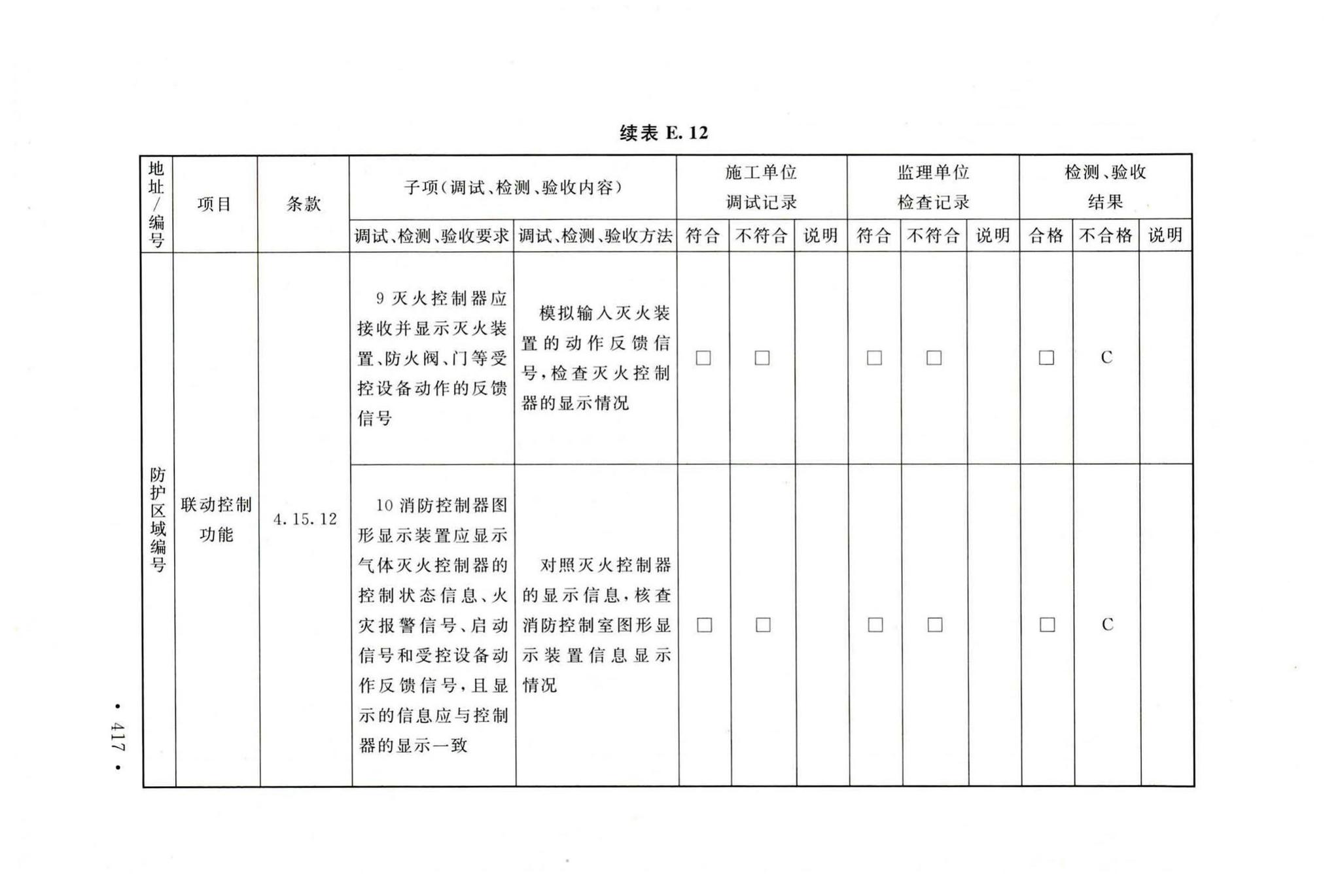 GB50166-2019--火灾自动报警系统施工及验收标准