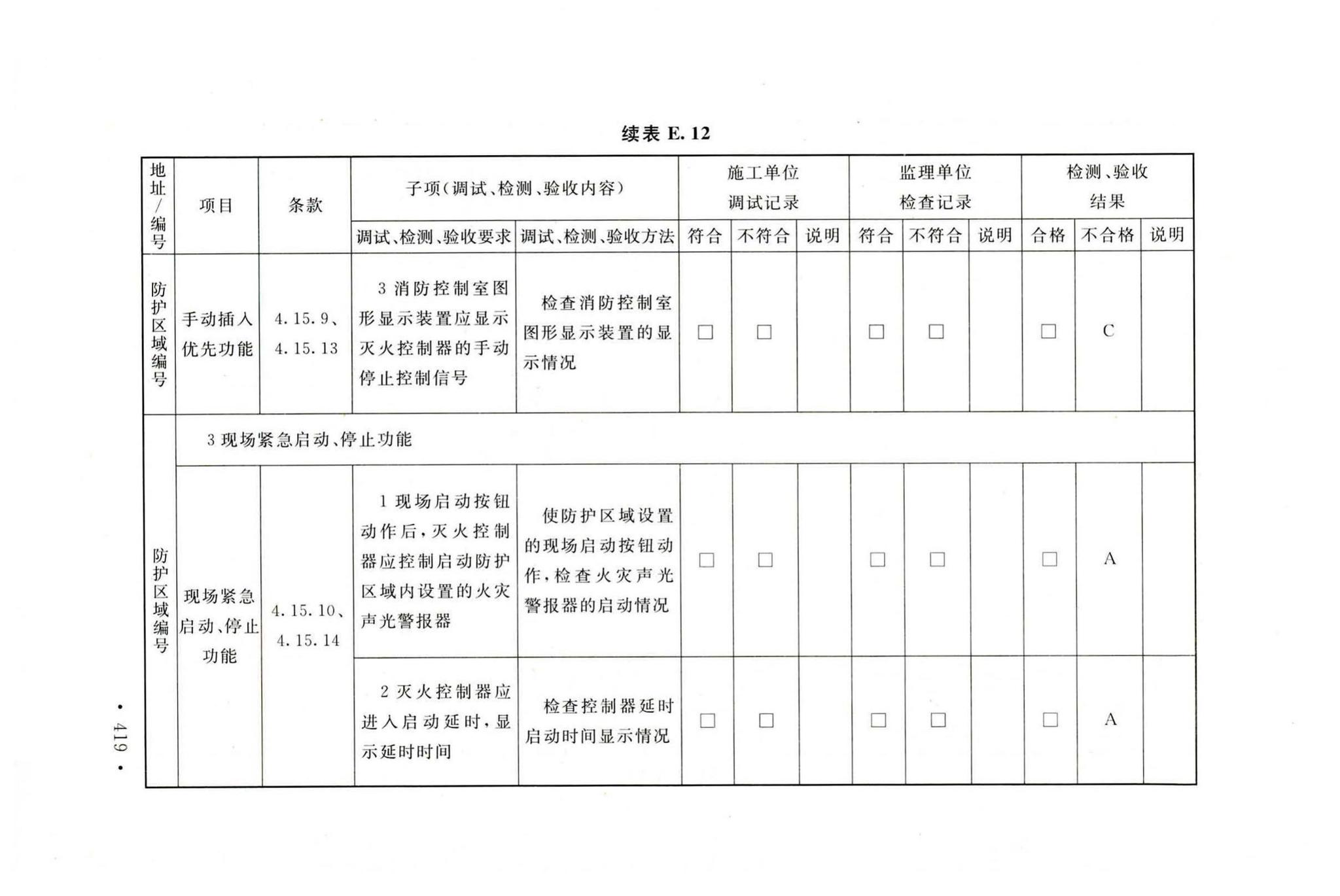 GB50166-2019--火灾自动报警系统施工及验收标准