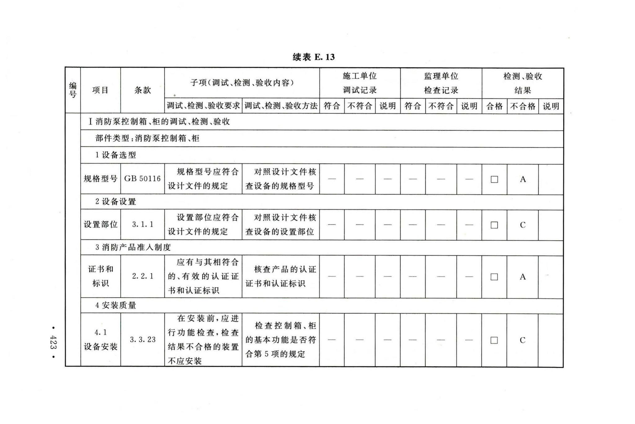 GB50166-2019--火灾自动报警系统施工及验收标准