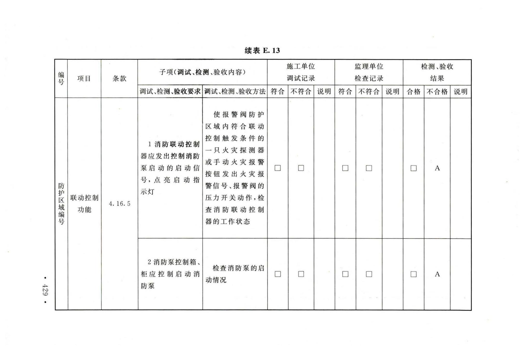 GB50166-2019--火灾自动报警系统施工及验收标准