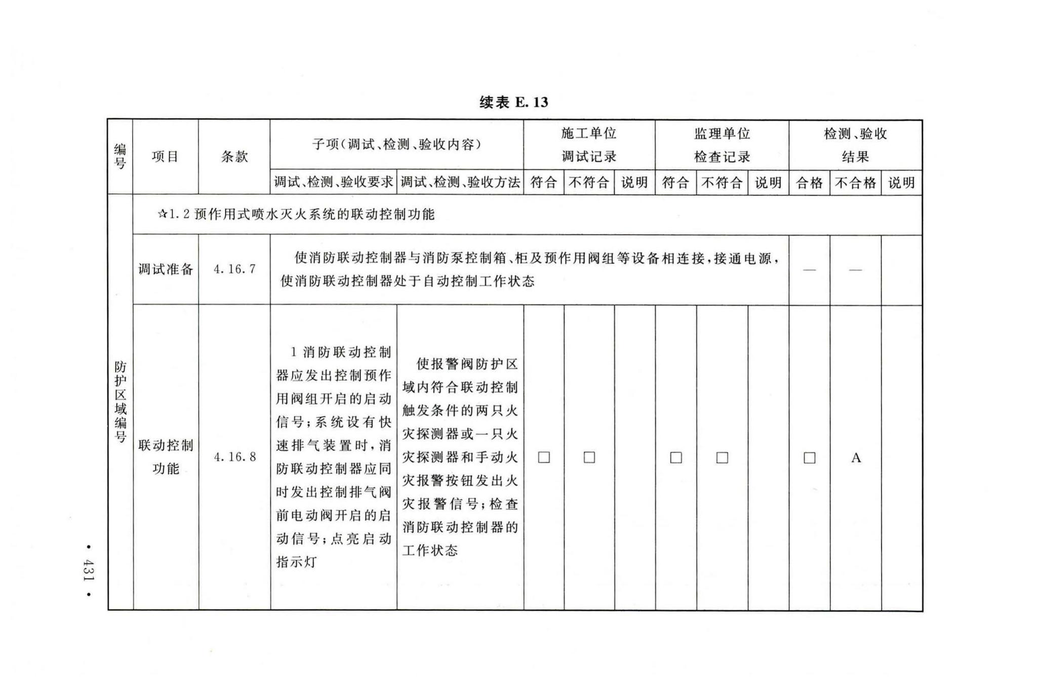 GB50166-2019--火灾自动报警系统施工及验收标准