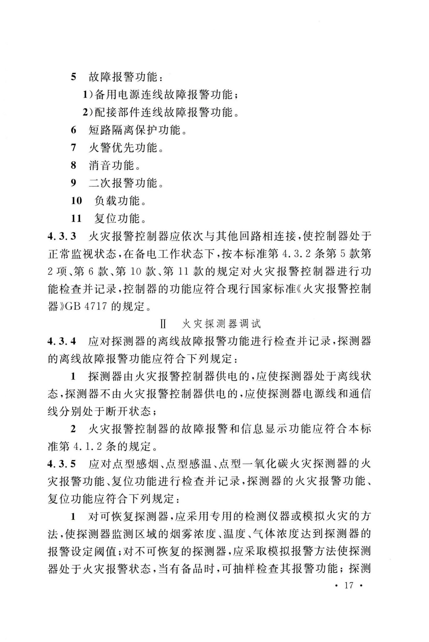 GB50166-2019--火灾自动报警系统施工及验收标准