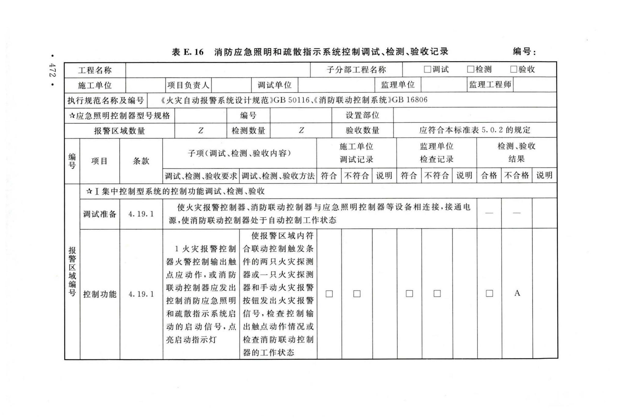 GB50166-2019--火灾自动报警系统施工及验收标准