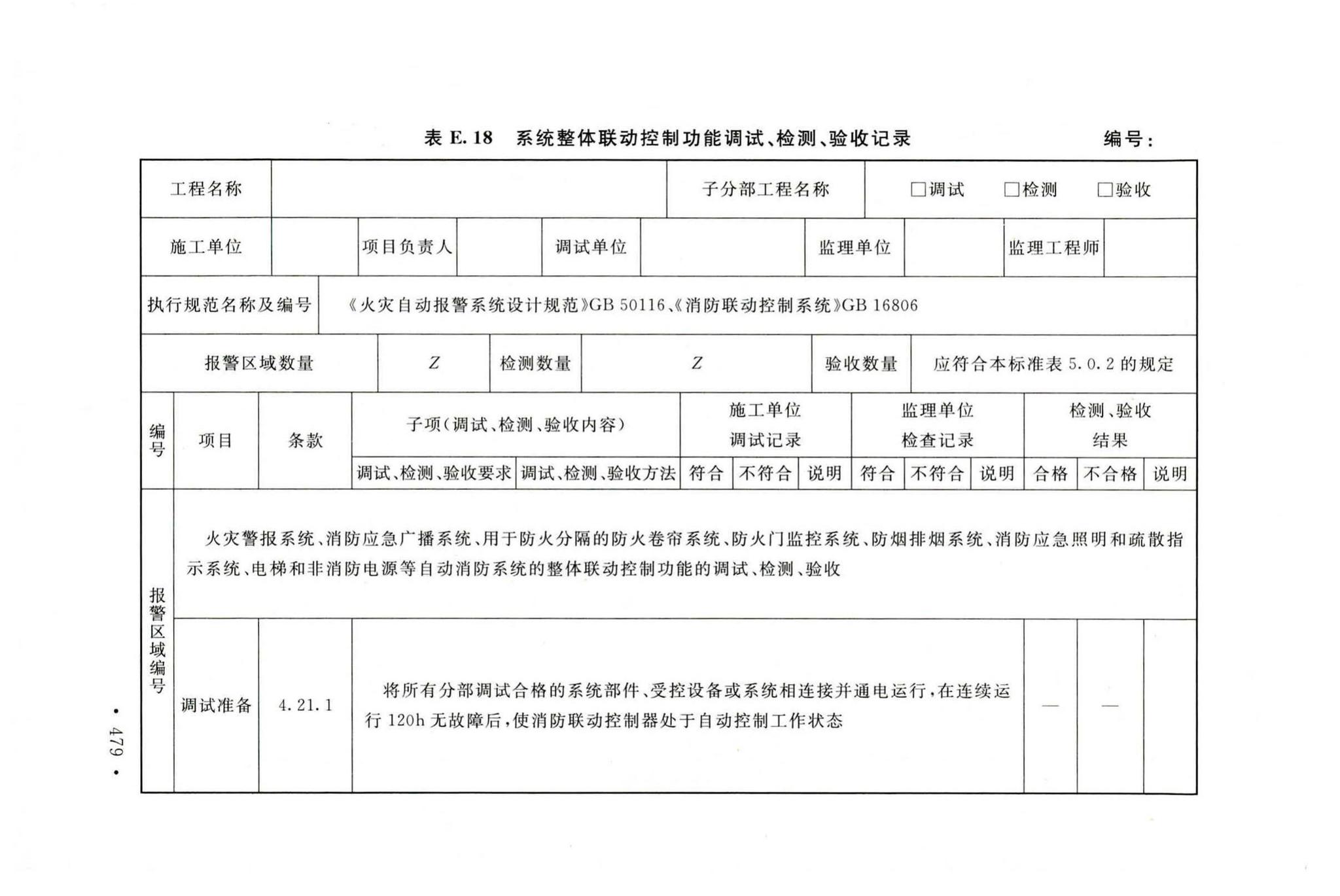 GB50166-2019--火灾自动报警系统施工及验收标准