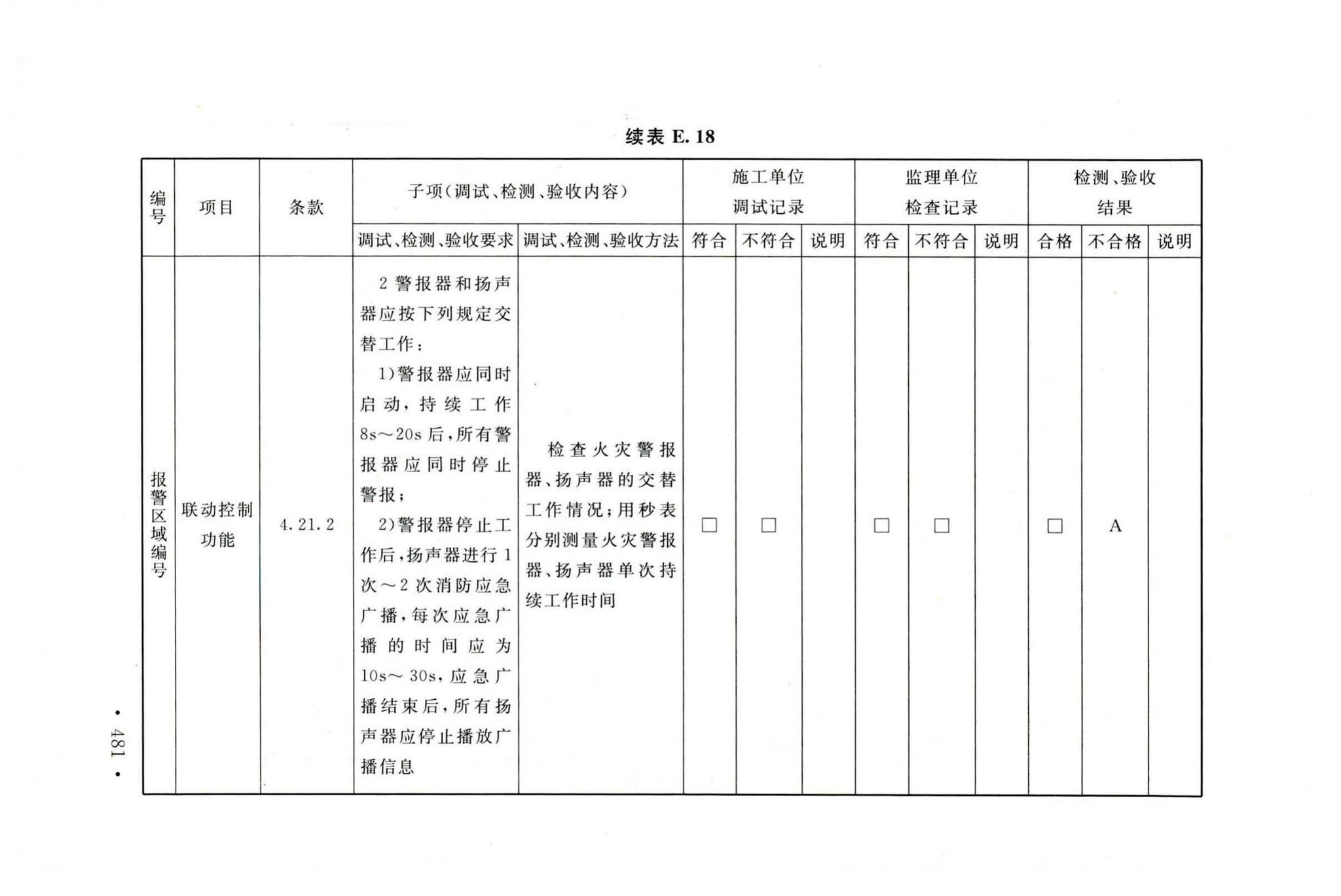 GB50166-2019--火灾自动报警系统施工及验收标准