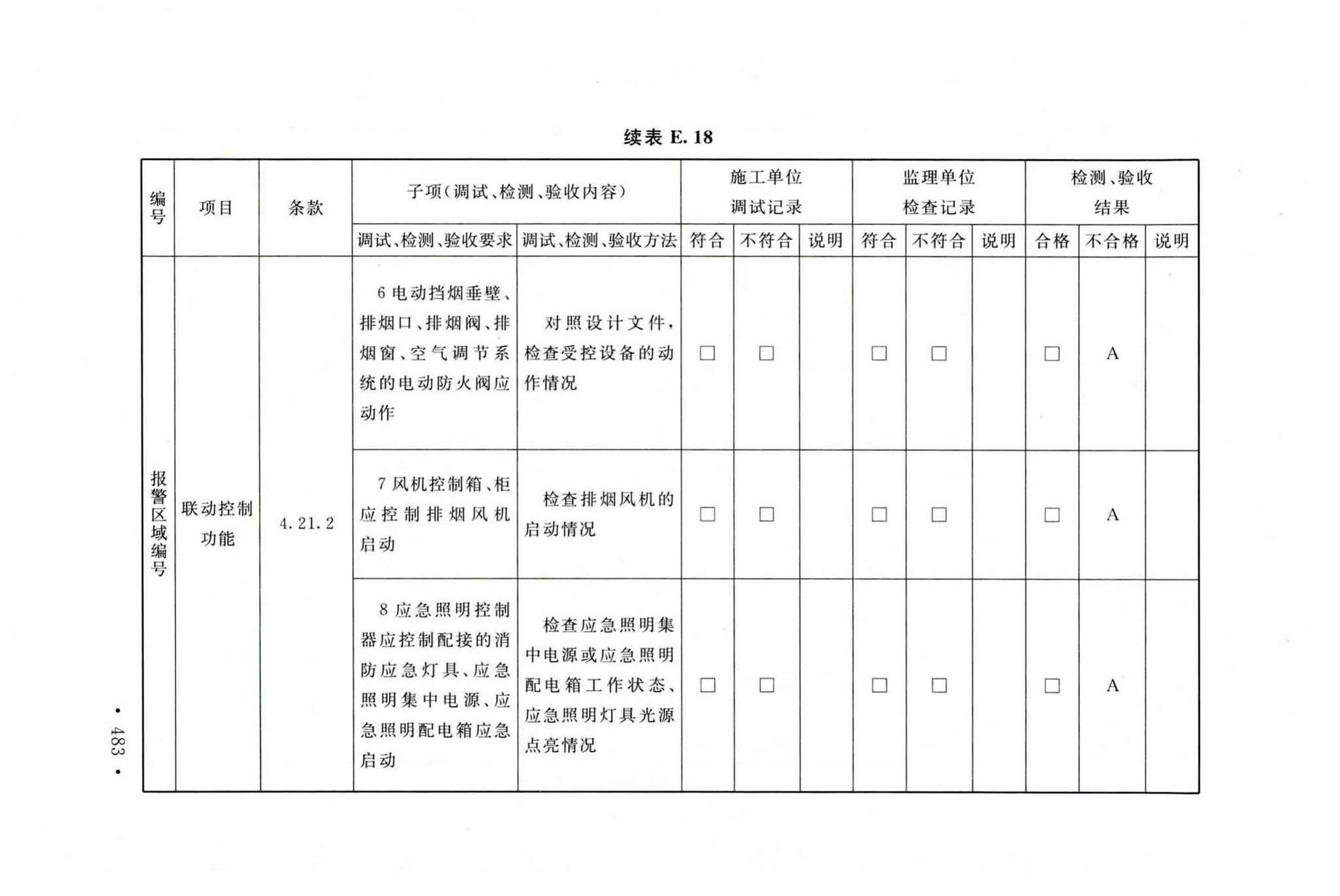 GB50166-2019--火灾自动报警系统施工及验收标准