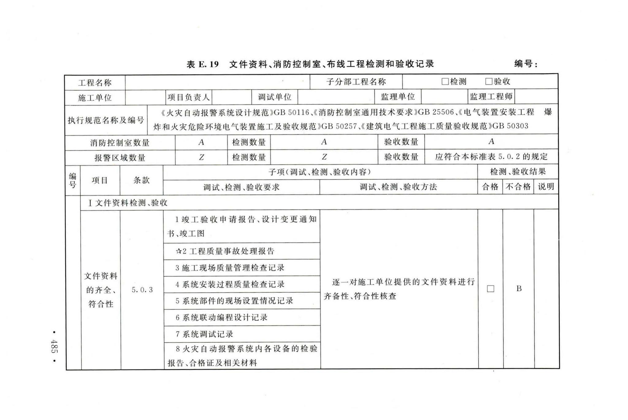 GB50166-2019--火灾自动报警系统施工及验收标准