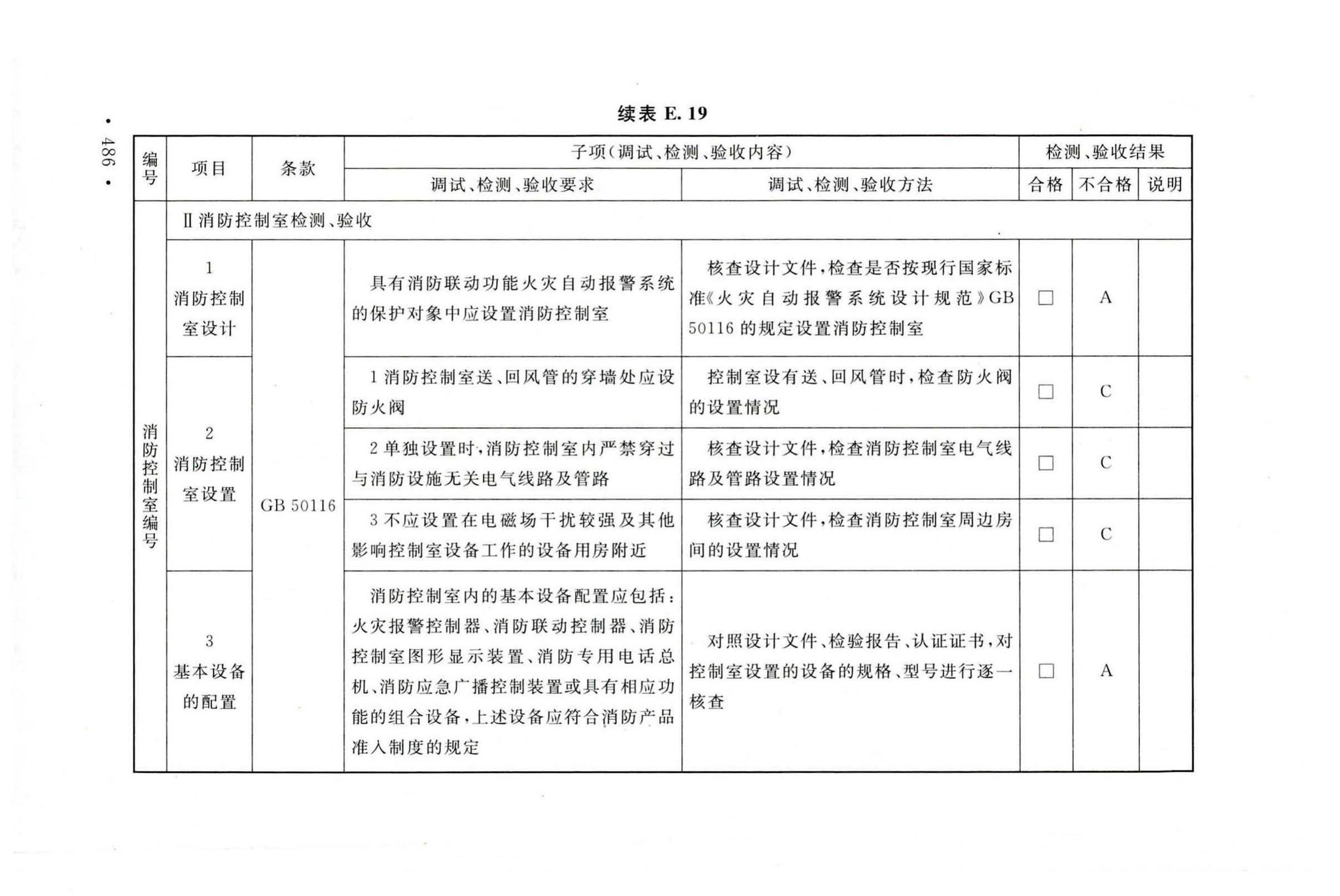 GB50166-2019--火灾自动报警系统施工及验收标准