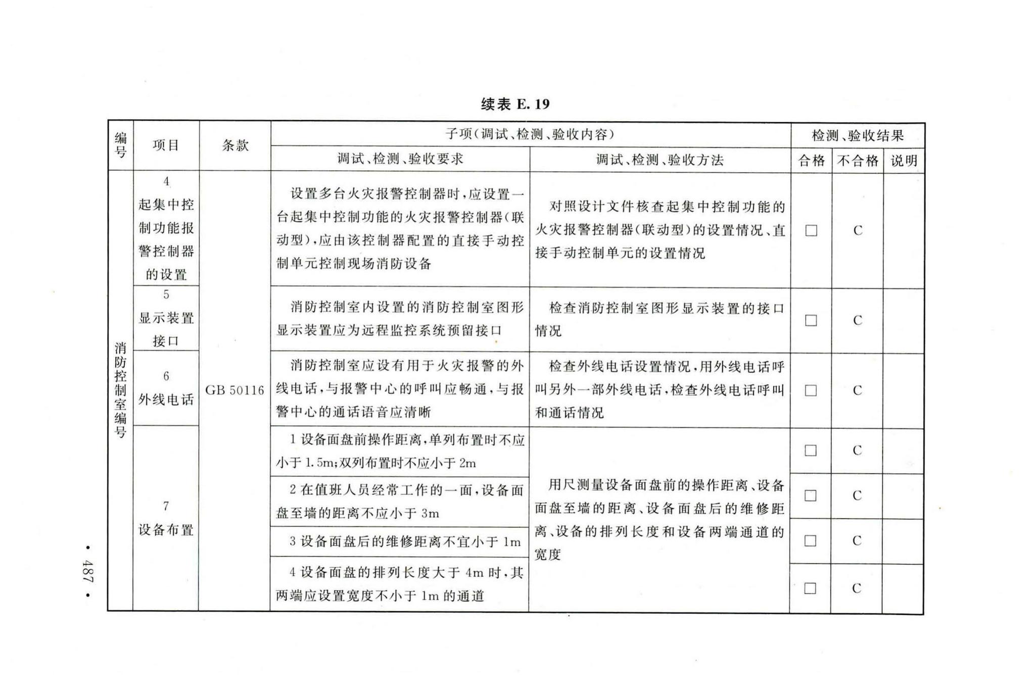 GB50166-2019--火灾自动报警系统施工及验收标准