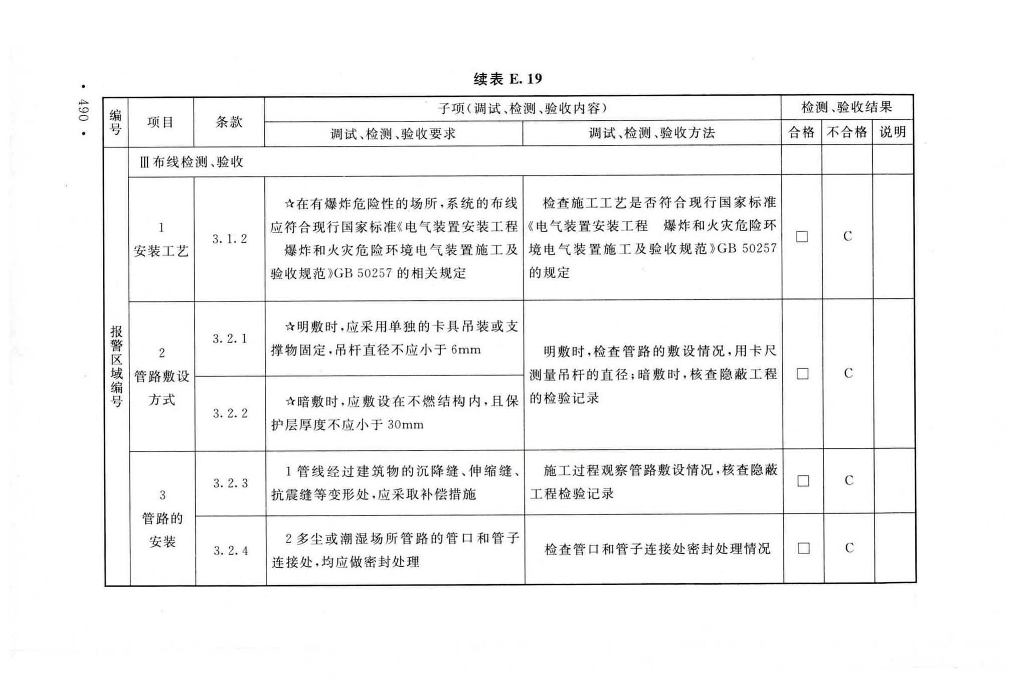 GB50166-2019--火灾自动报警系统施工及验收标准