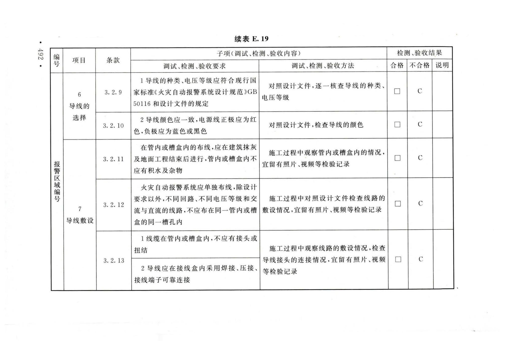 GB50166-2019--火灾自动报警系统施工及验收标准