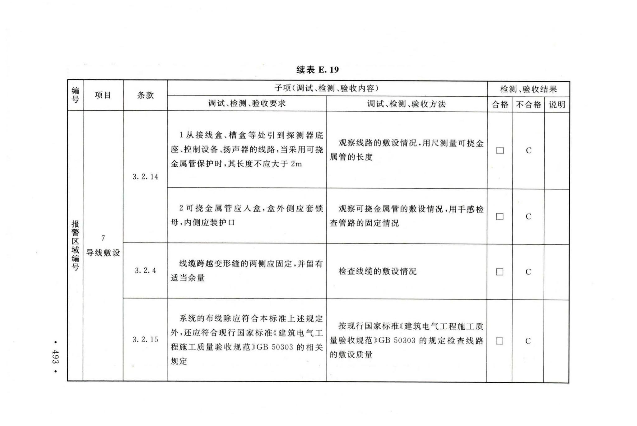 GB50166-2019--火灾自动报警系统施工及验收标准