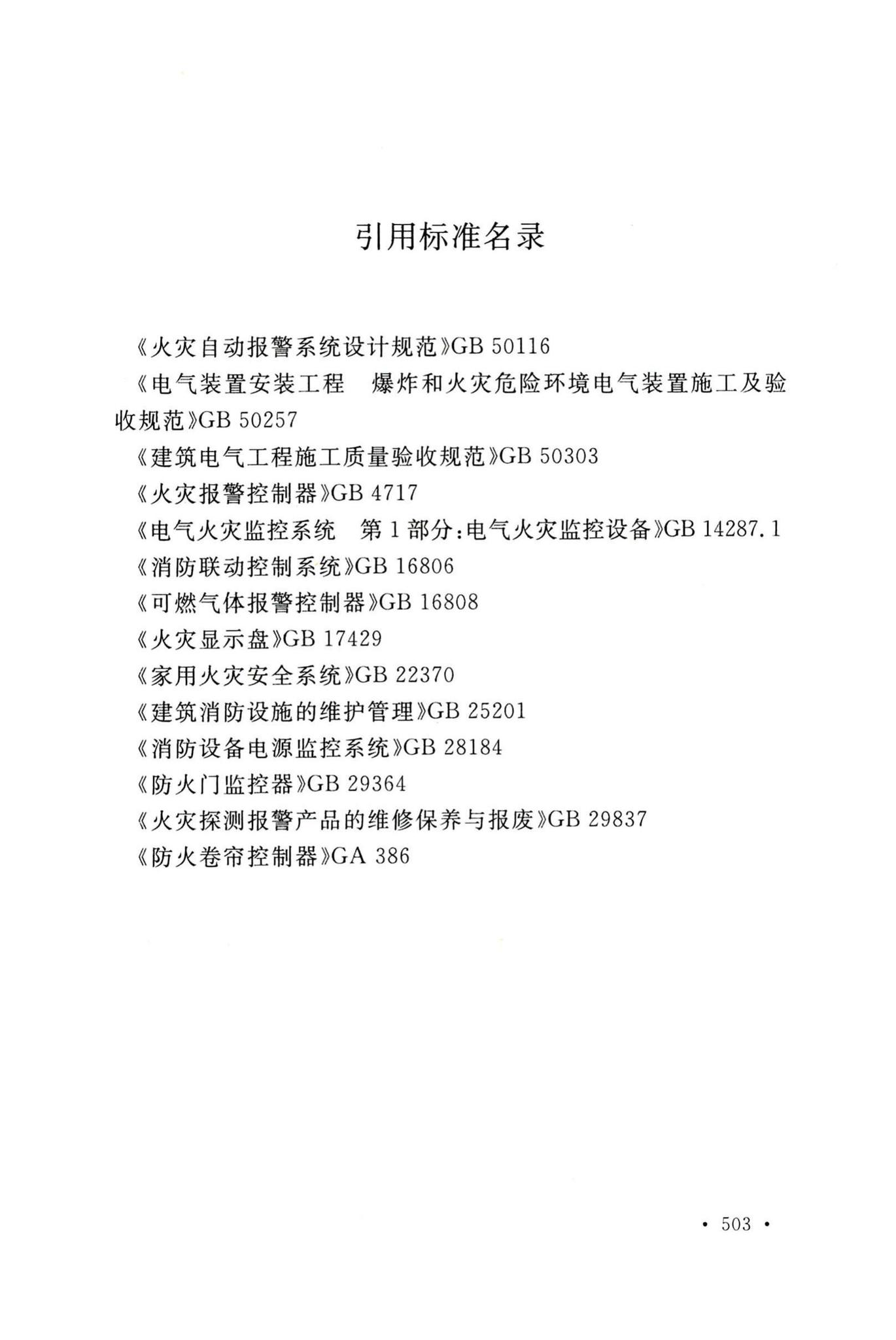 GB50166-2019--火灾自动报警系统施工及验收标准