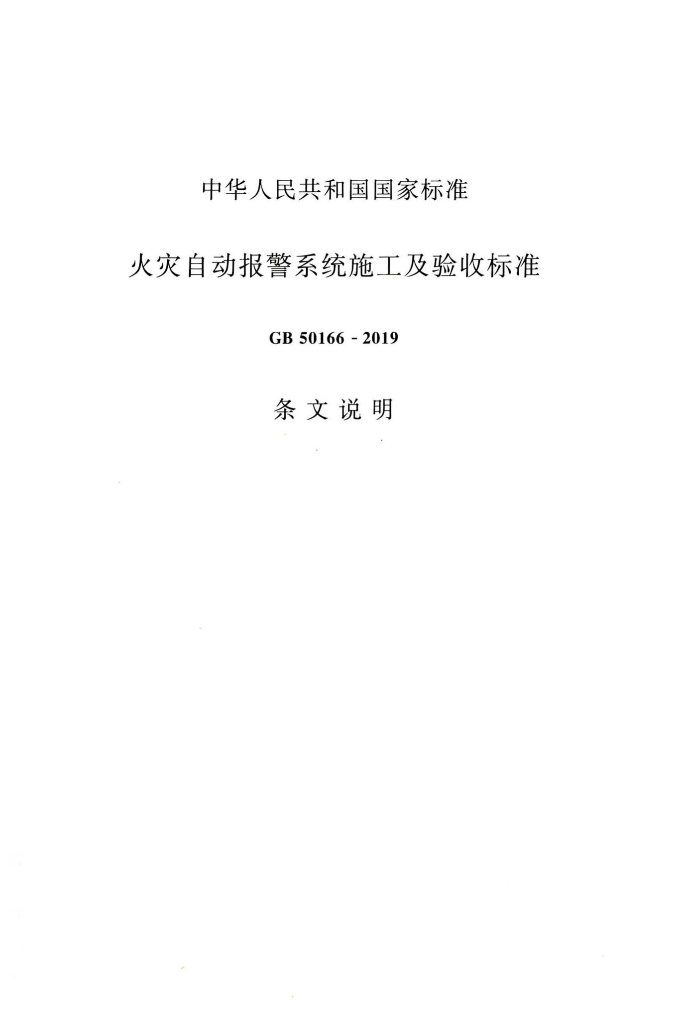 GB50166-2019--火灾自动报警系统施工及验收标准