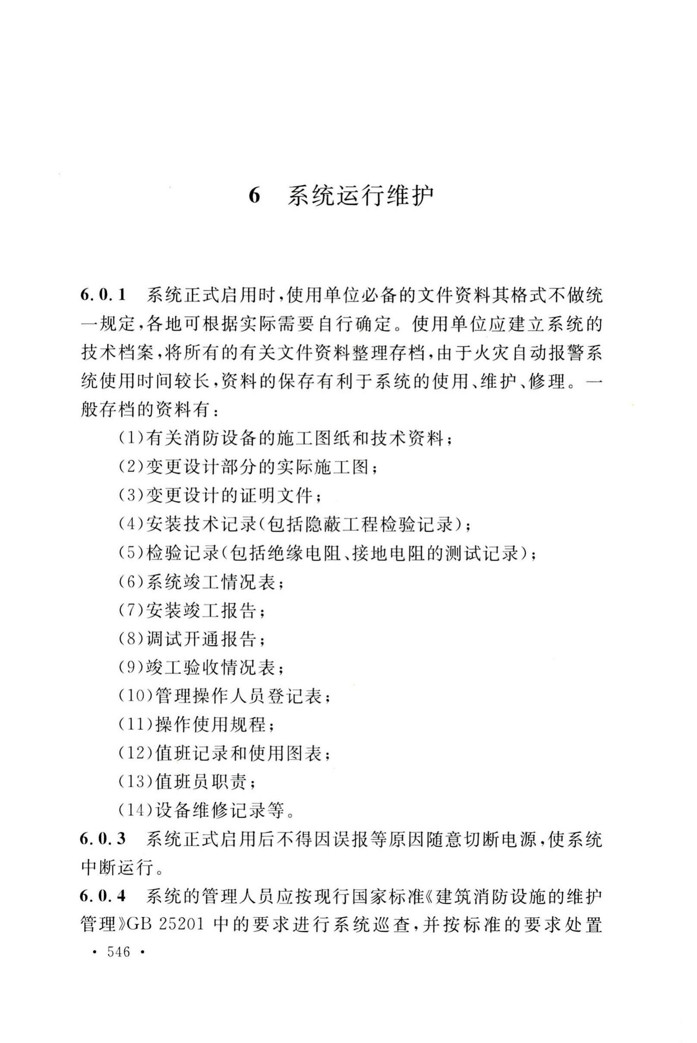 GB50166-2019--火灾自动报警系统施工及验收标准