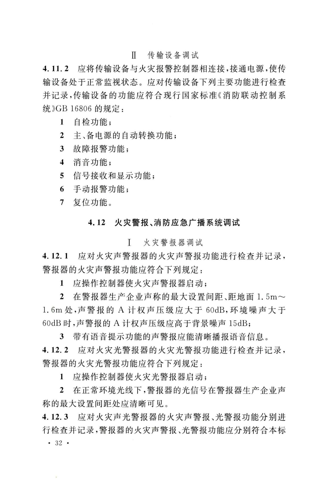 GB50166-2019--火灾自动报警系统施工及验收标准