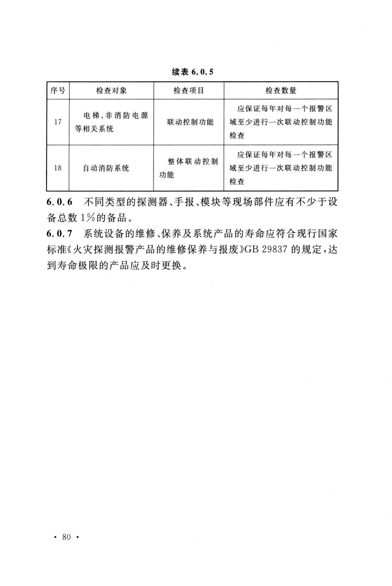 GB50166-2019--火灾自动报警系统施工及验收标准