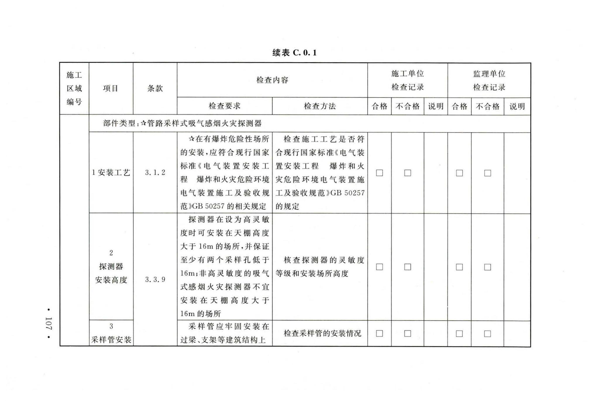 GB50166-2019--火灾自动报警系统施工及验收标准