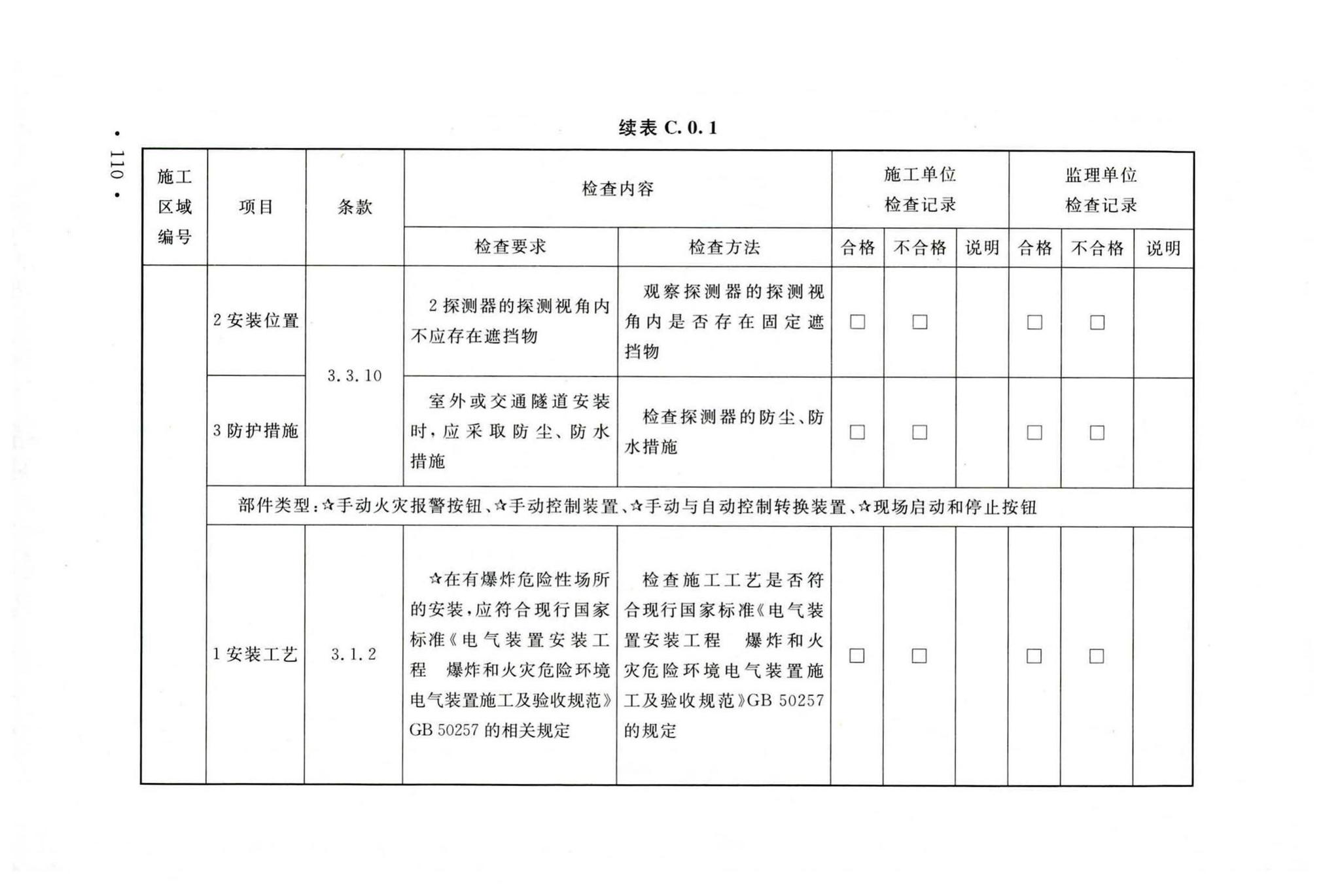 GB50166-2019--火灾自动报警系统施工及验收标准