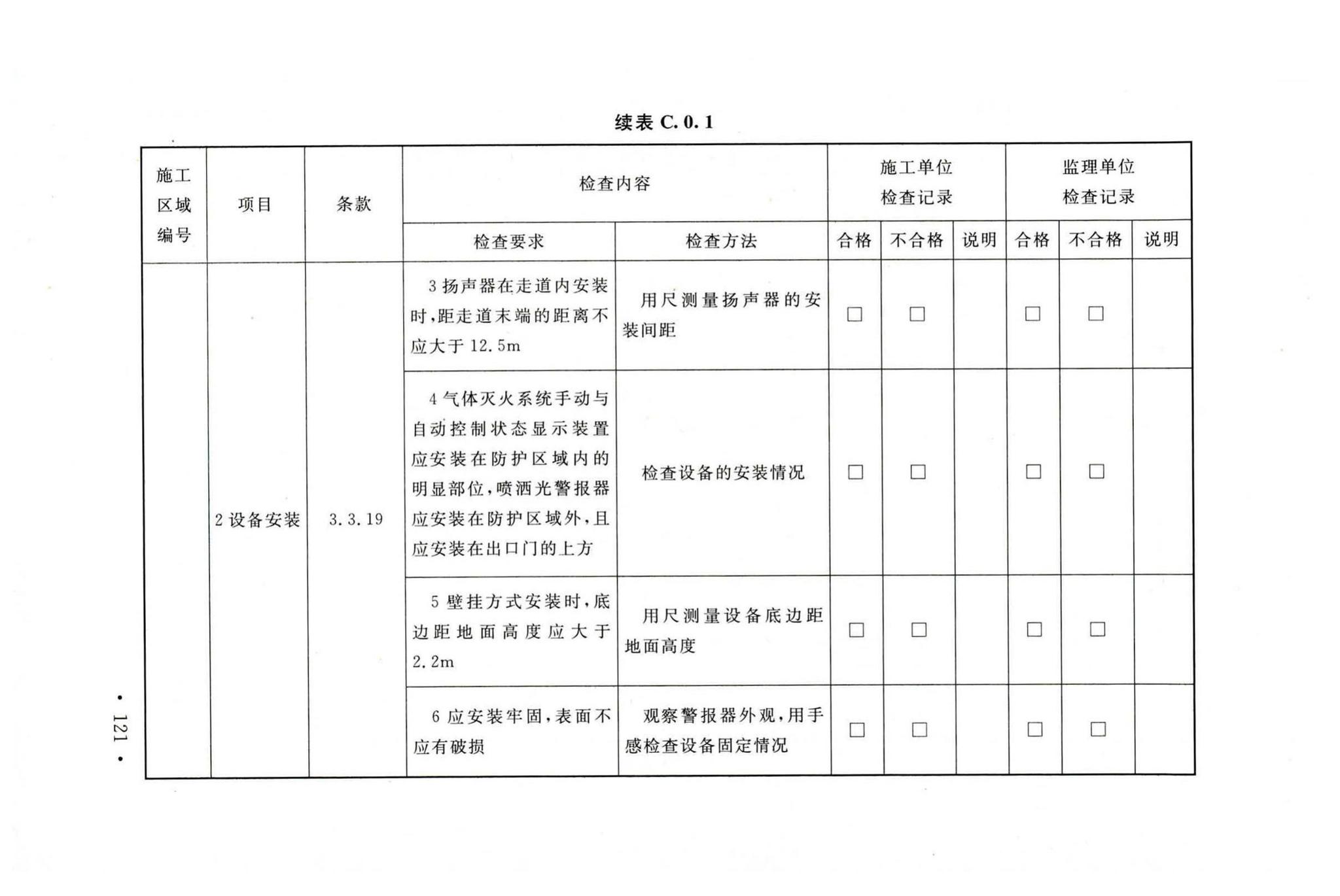 GB50166-2019--火灾自动报警系统施工及验收标准