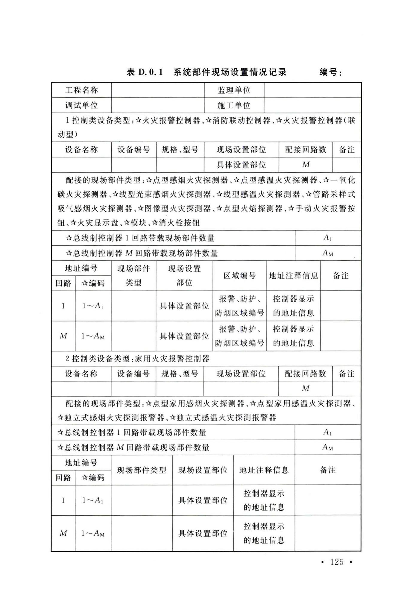 GB50166-2019--火灾自动报警系统施工及验收标准