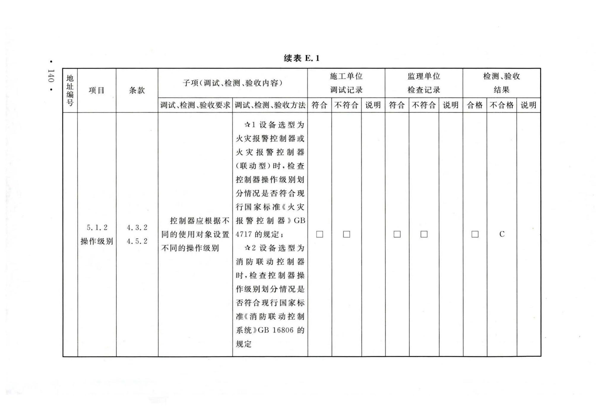 GB50166-2019--火灾自动报警系统施工及验收标准