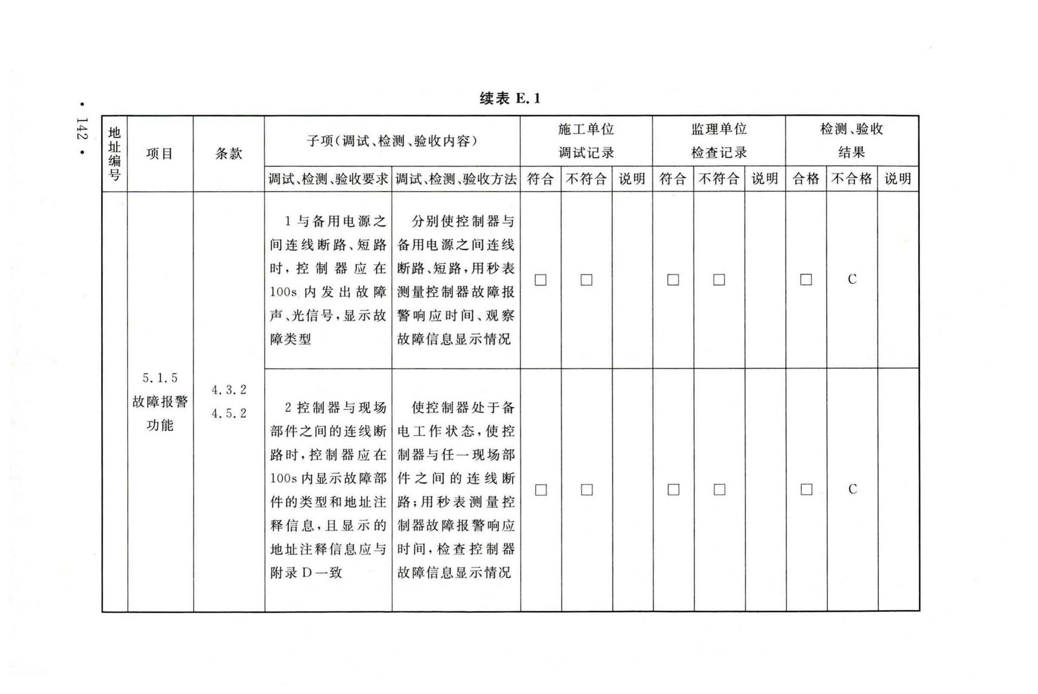 GB50166-2019--火灾自动报警系统施工及验收标准