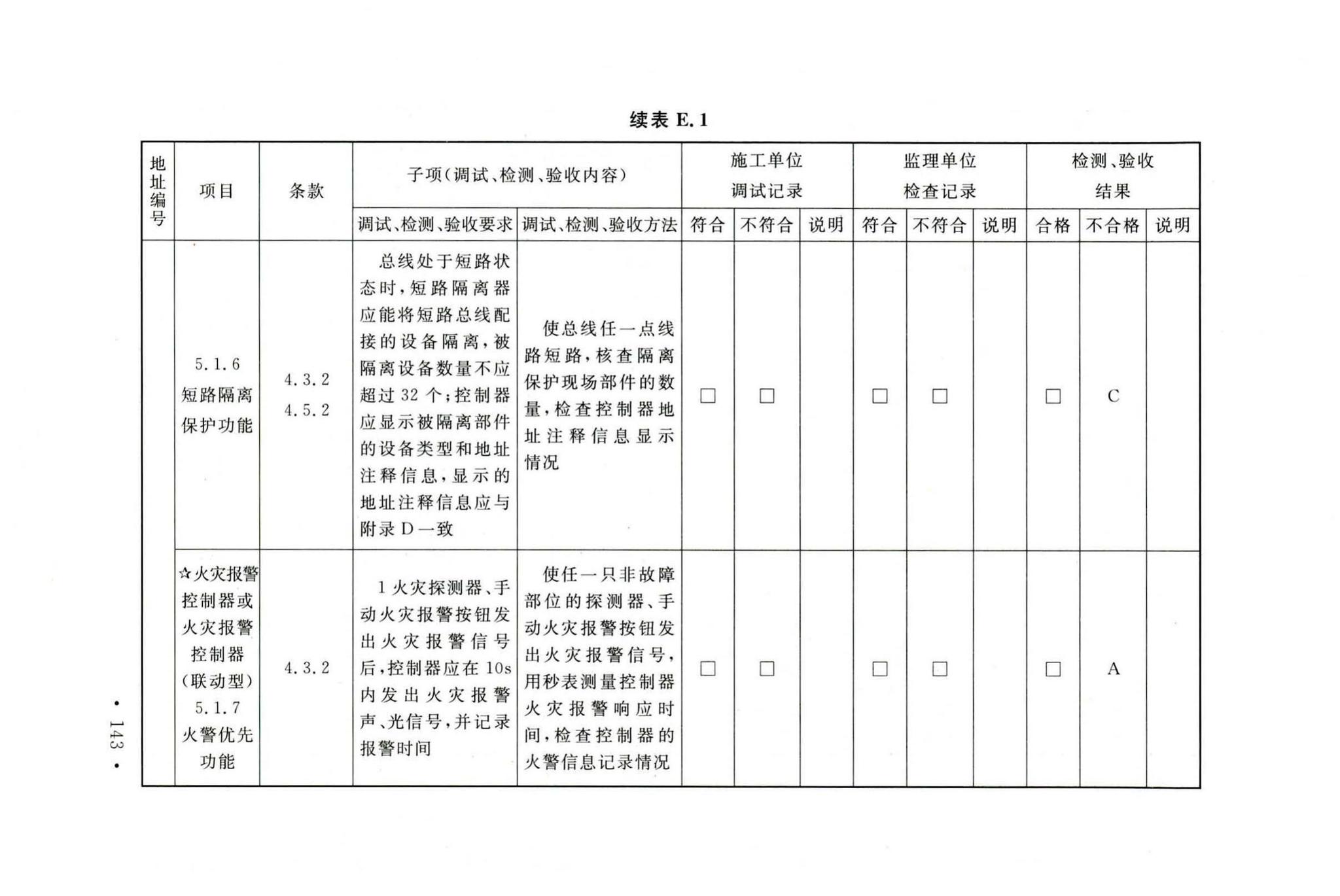 GB50166-2019--火灾自动报警系统施工及验收标准