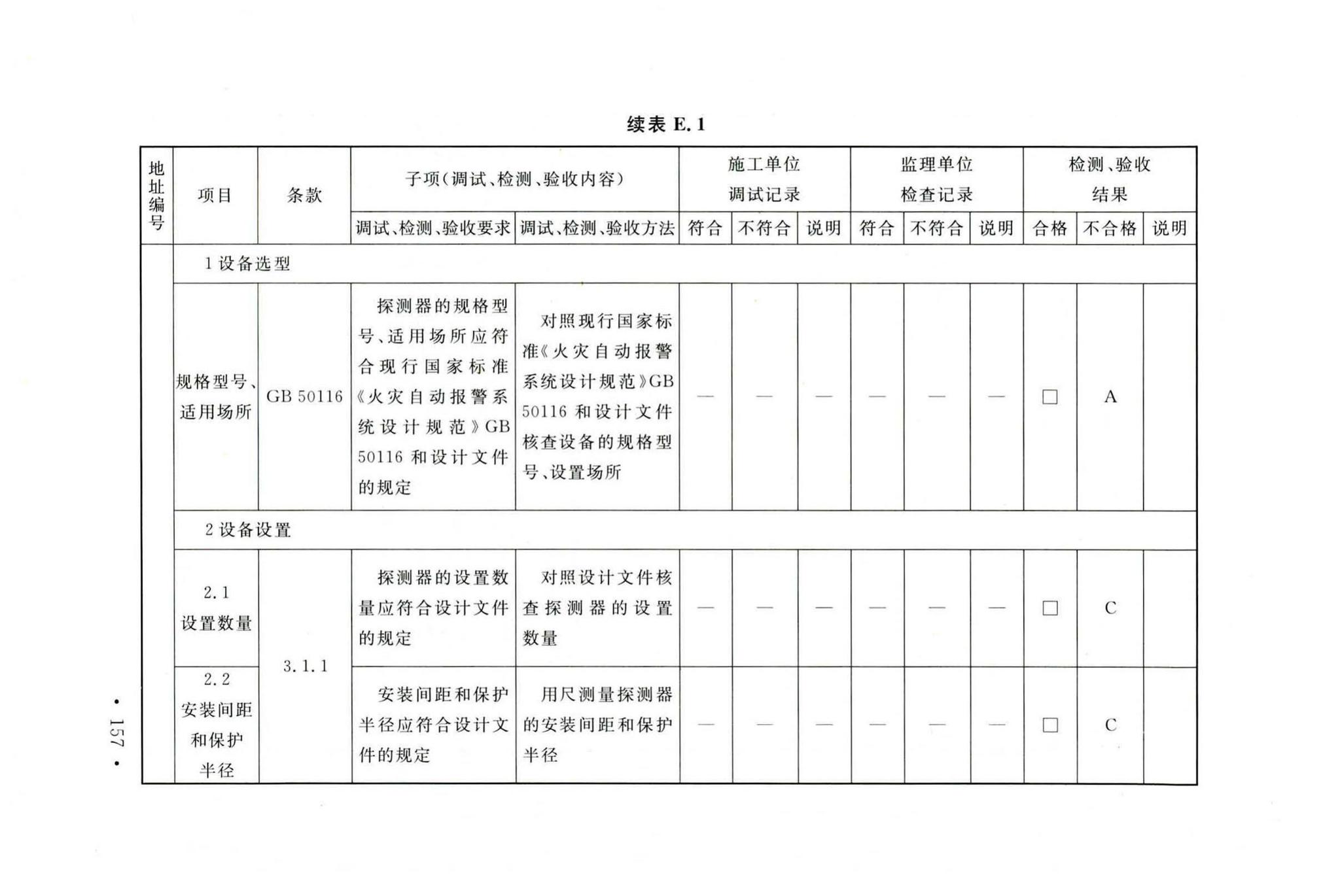 GB50166-2019--火灾自动报警系统施工及验收标准