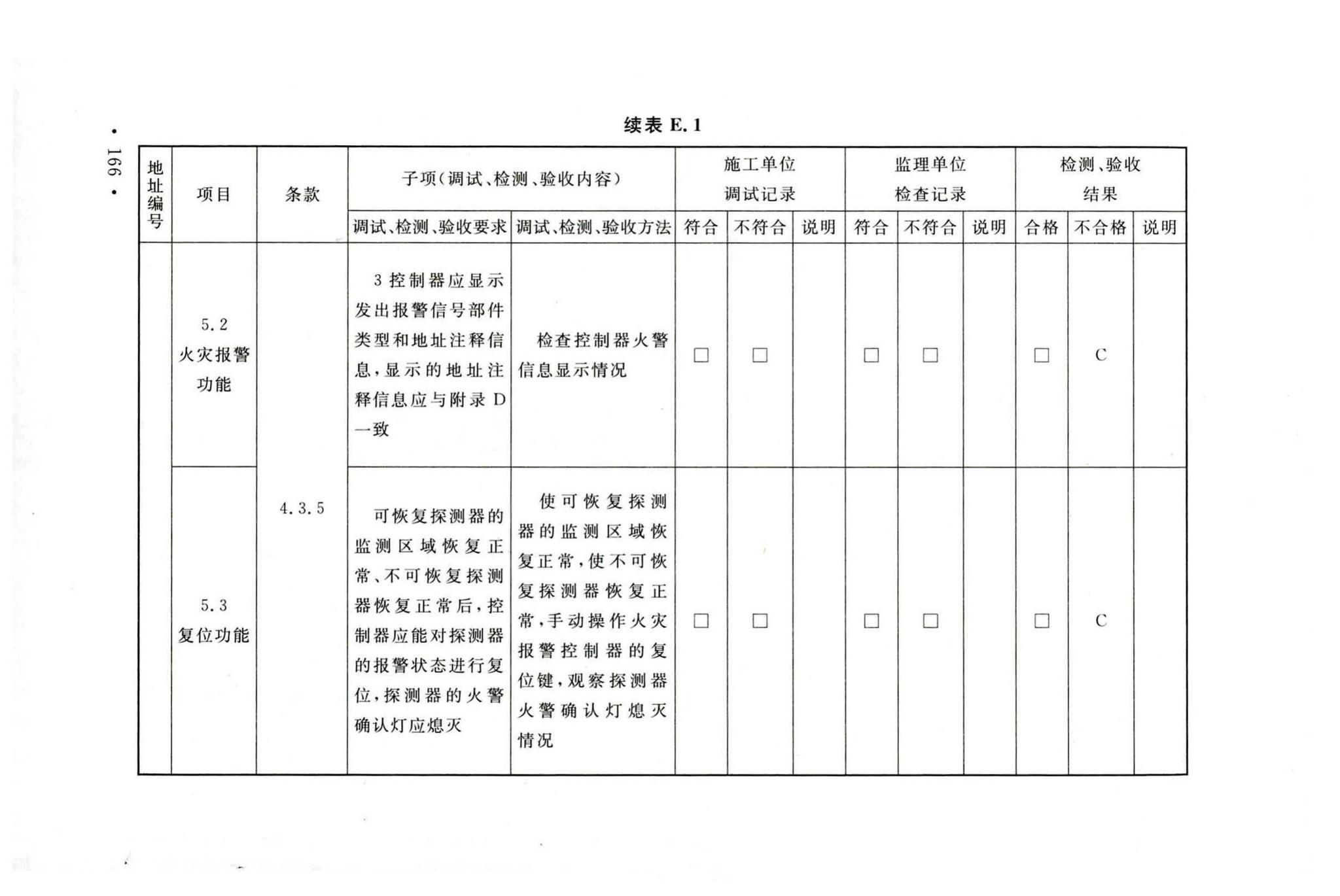 GB50166-2019--火灾自动报警系统施工及验收标准