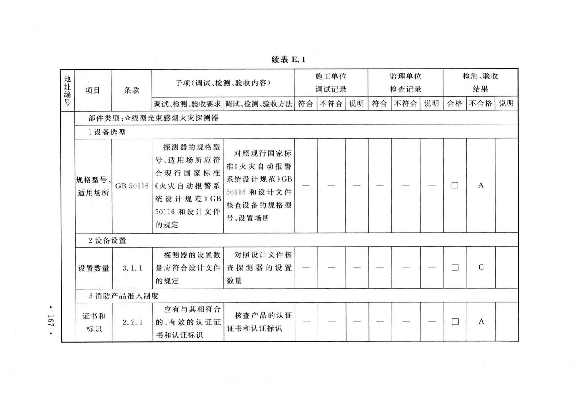 GB50166-2019--火灾自动报警系统施工及验收标准