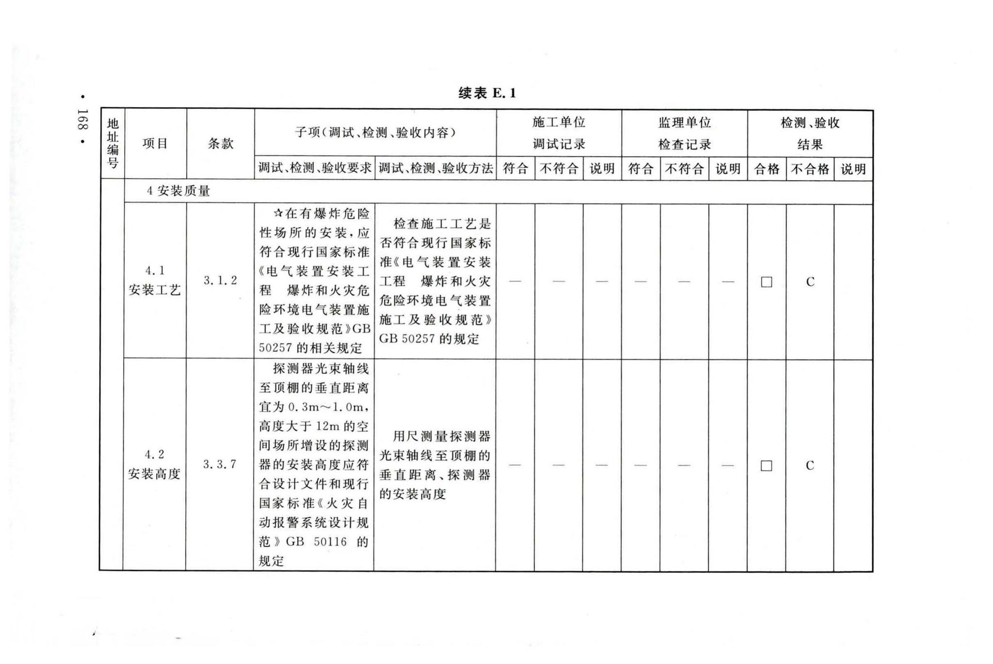 GB50166-2019--火灾自动报警系统施工及验收标准