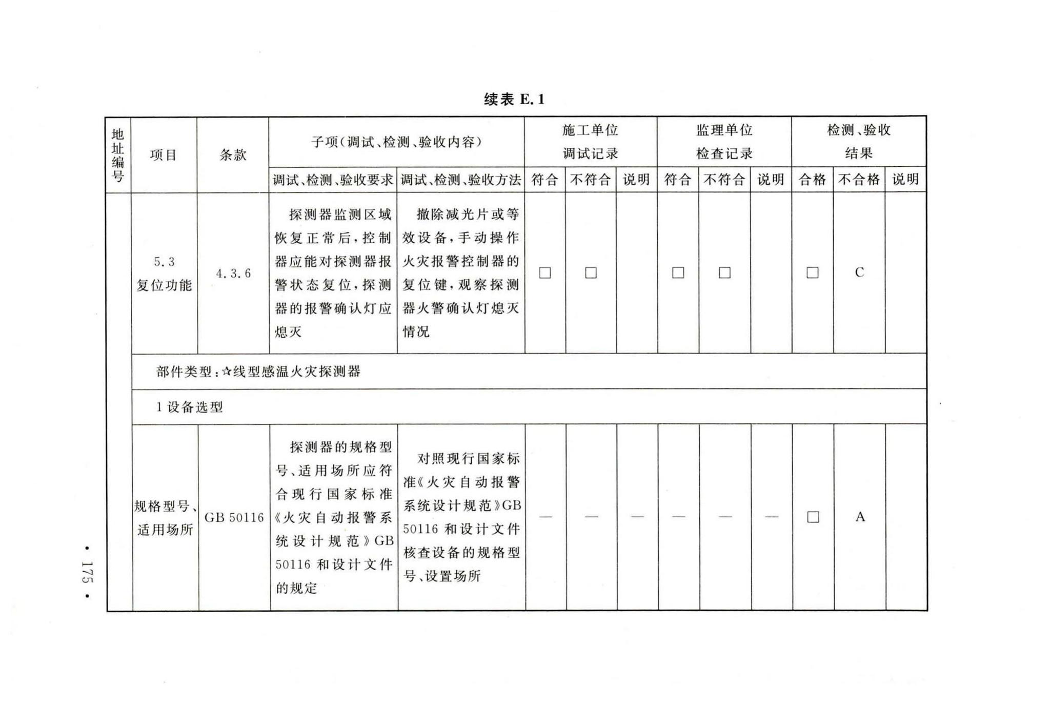 GB50166-2019--火灾自动报警系统施工及验收标准