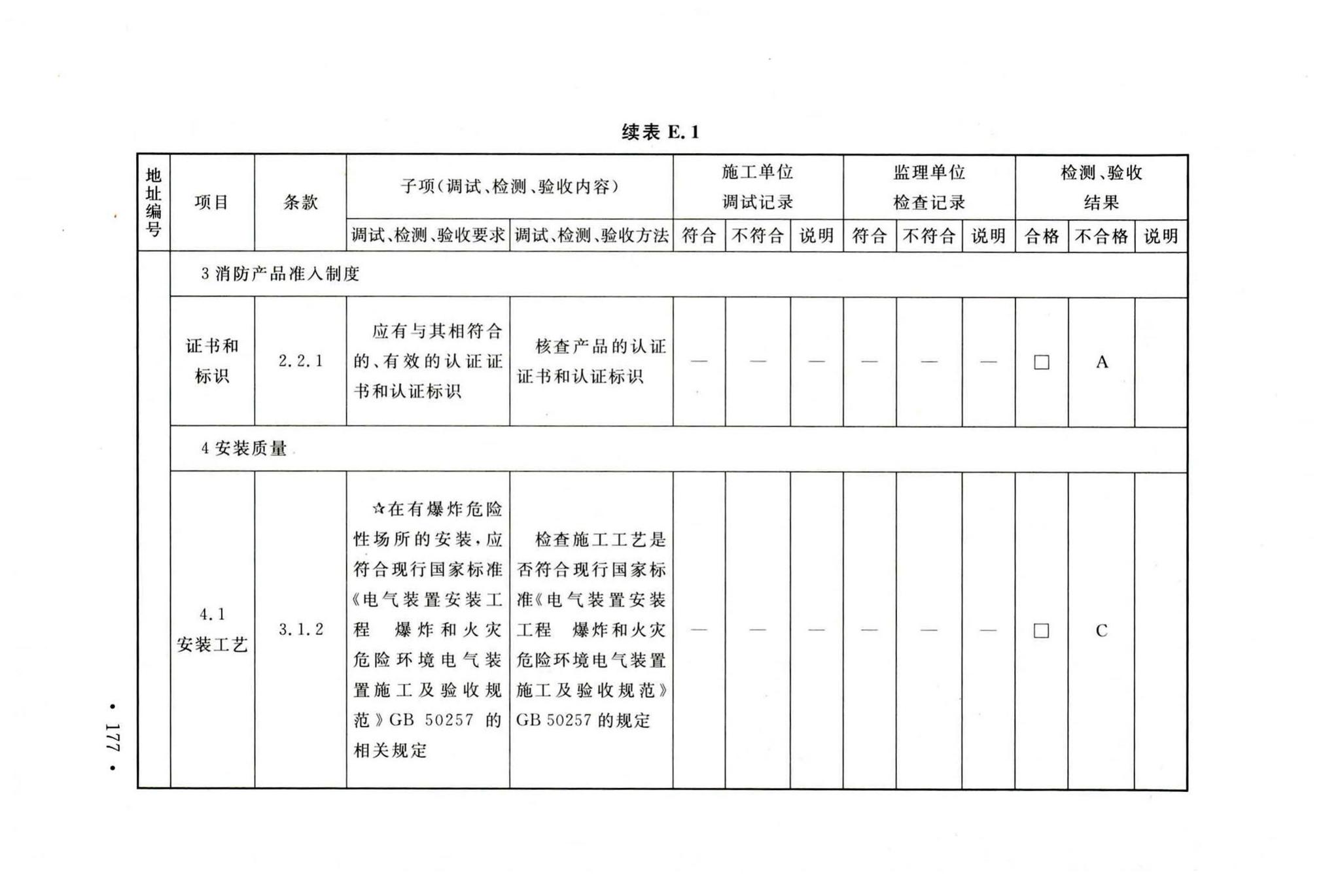 GB50166-2019--火灾自动报警系统施工及验收标准